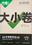 2023年万唯中考大小卷七年级语文上册