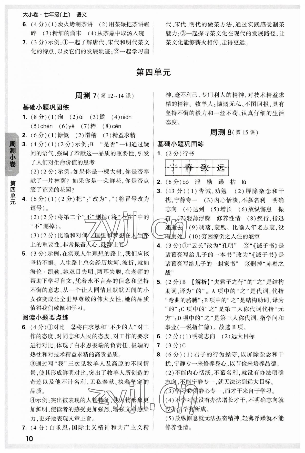 2023年万唯中考大小卷七年级语文上册 参考答案第10页