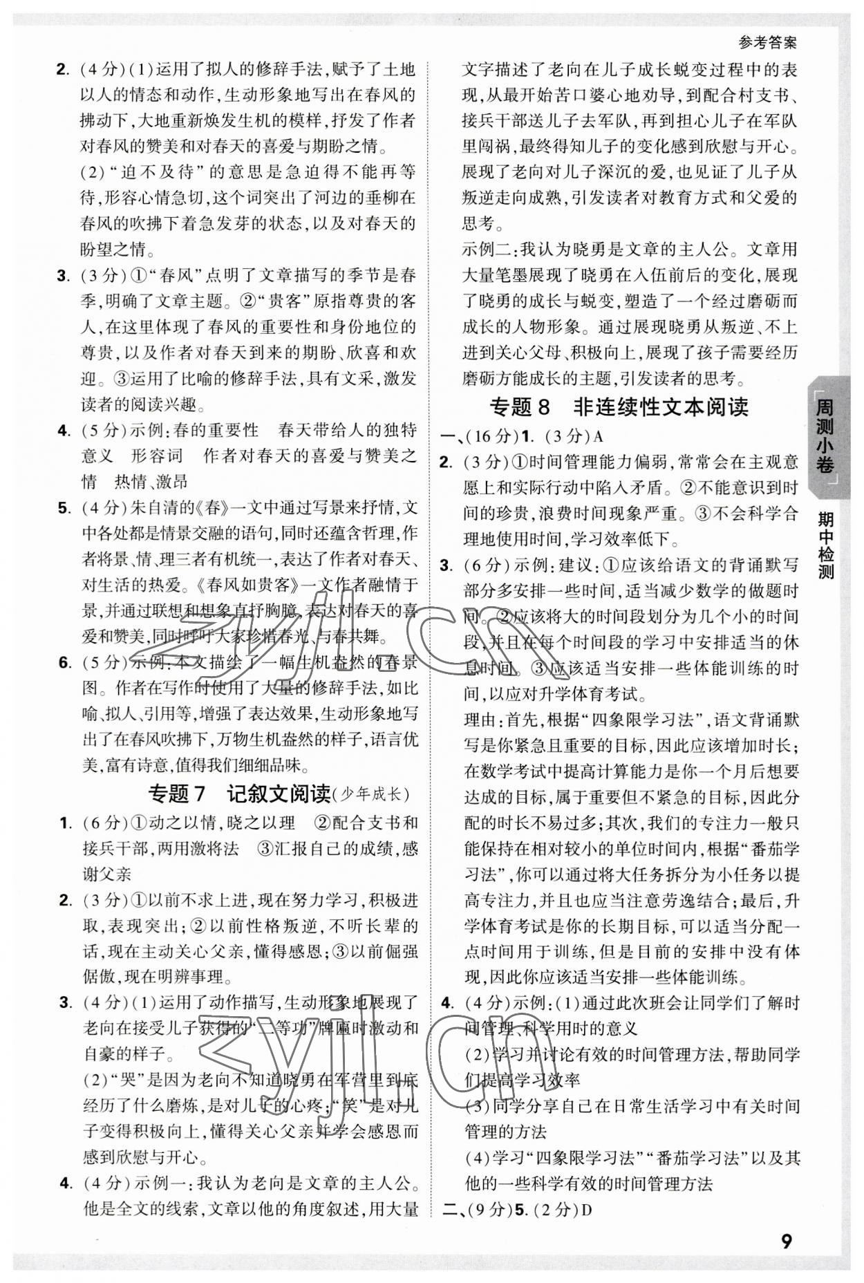 2023年万唯中考大小卷七年级语文上册 参考答案第9页