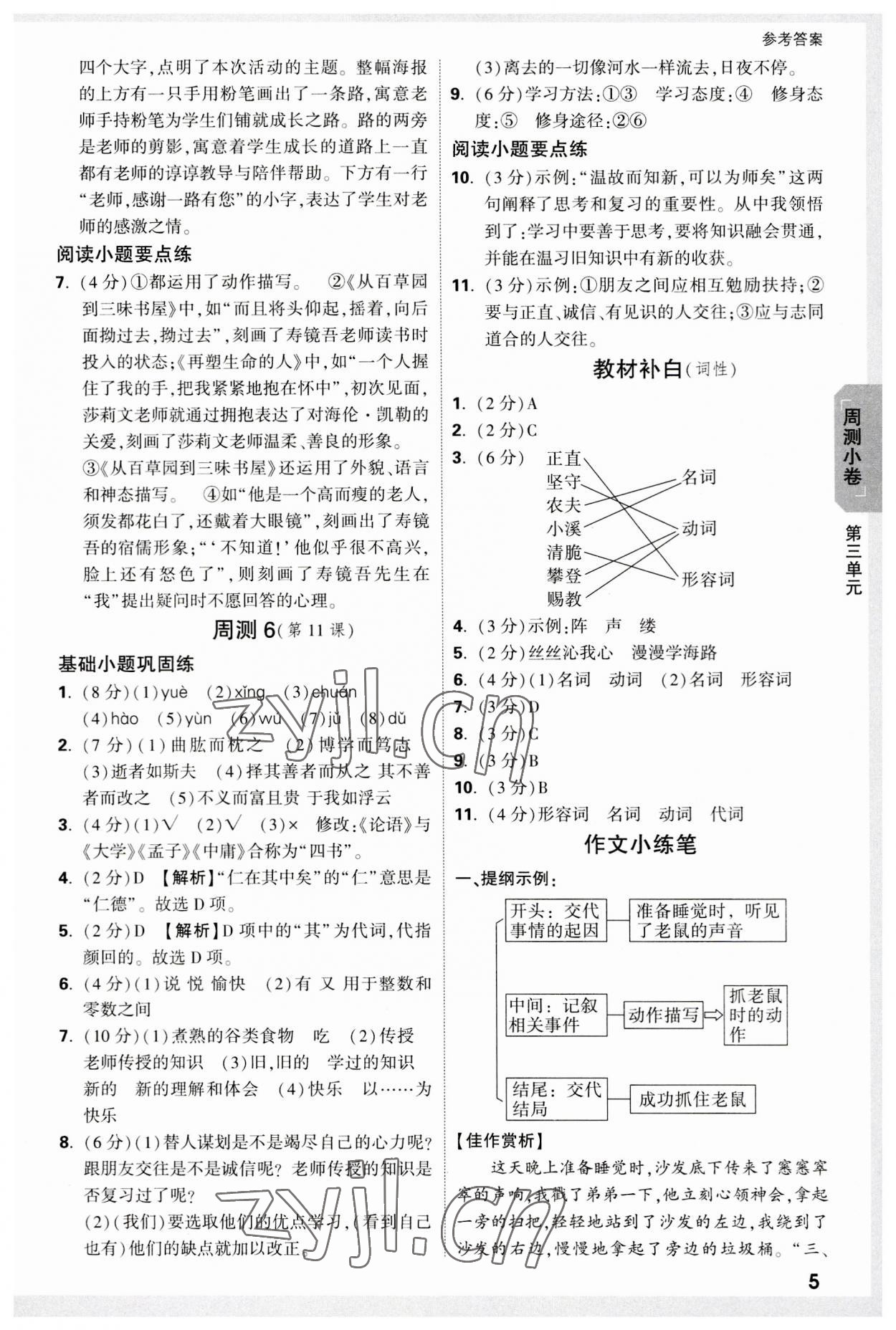 2023年万唯中考大小卷七年级语文上册 参考答案第5页