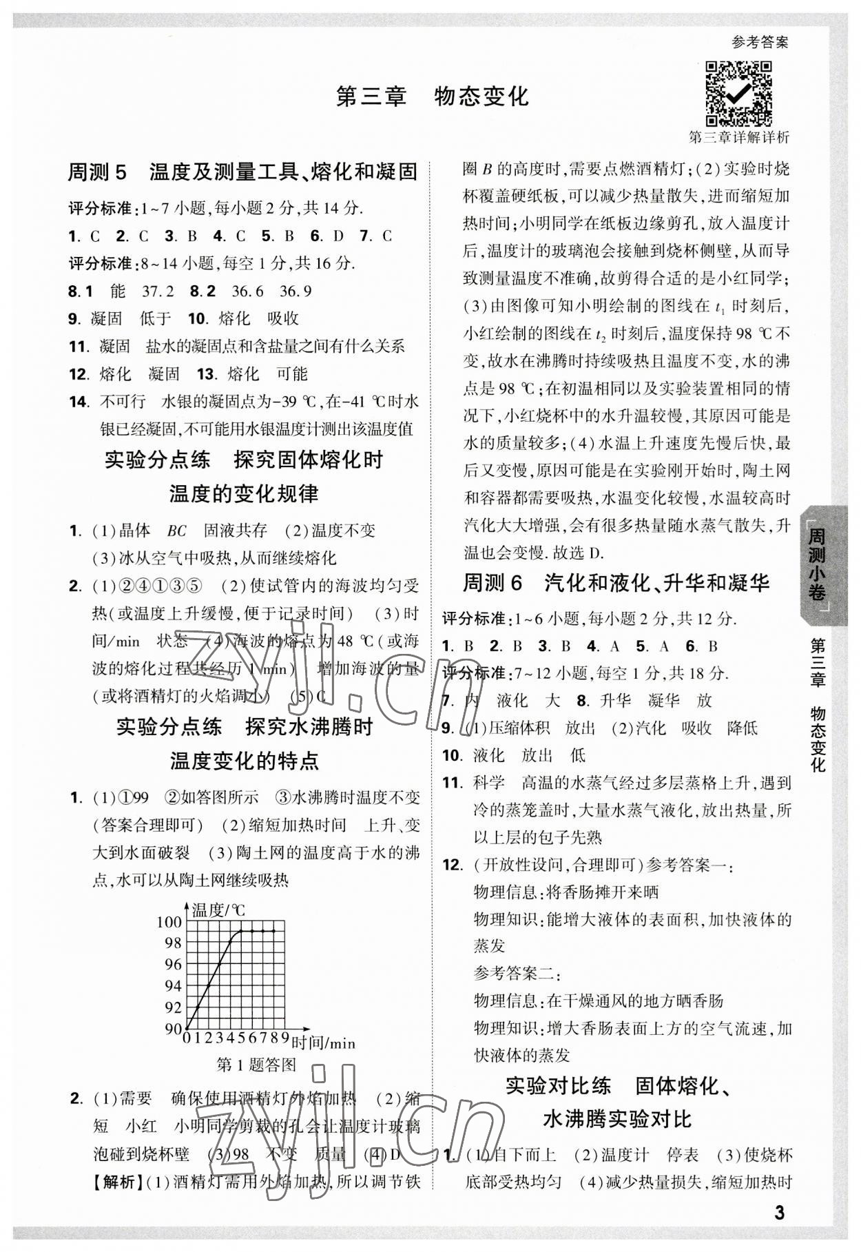 2023年萬唯中考大小卷八年級物理上冊人教版 參考答案第3頁