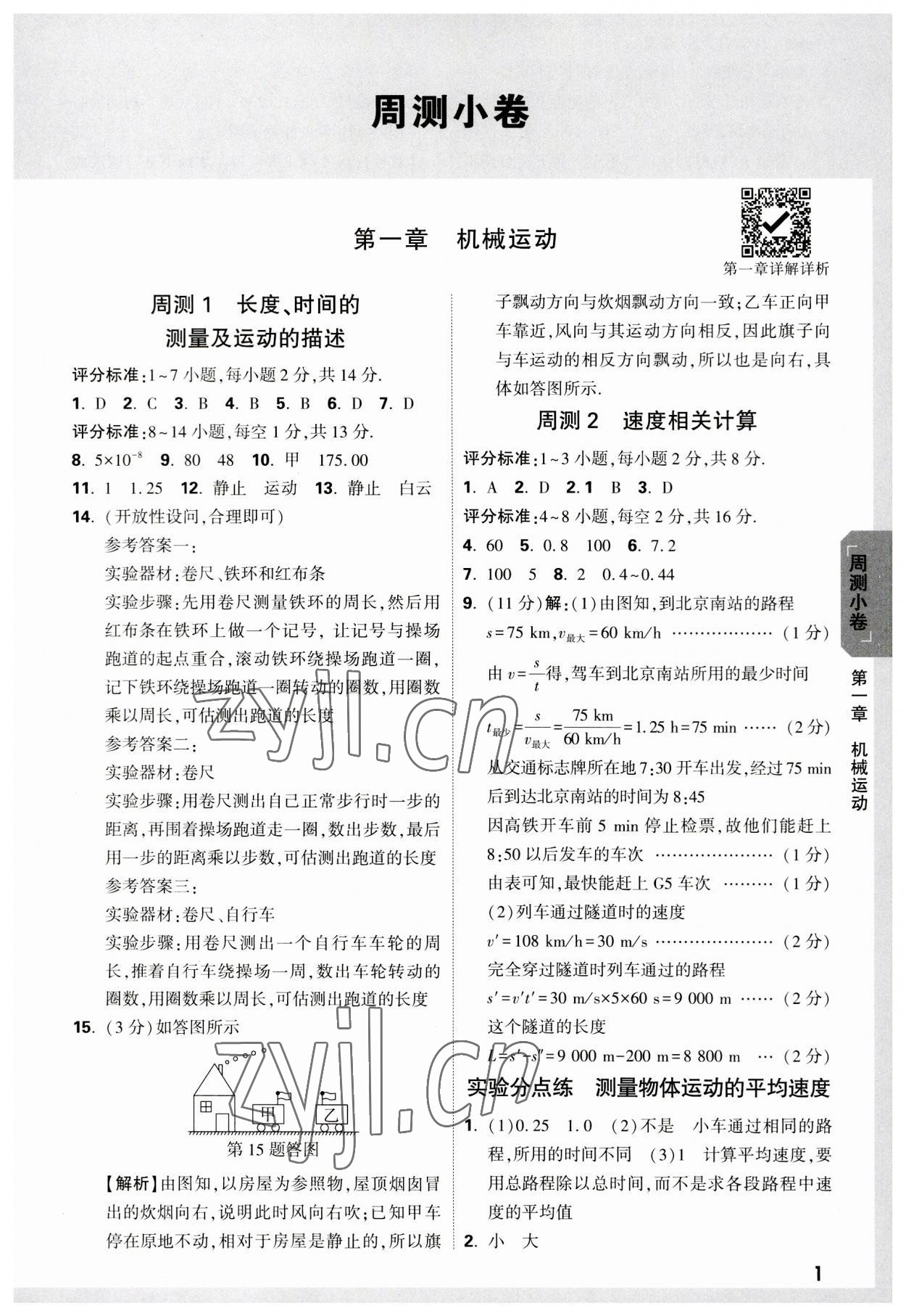 2023年萬唯中考大小卷八年級物理上冊人教版 參考答案第1頁