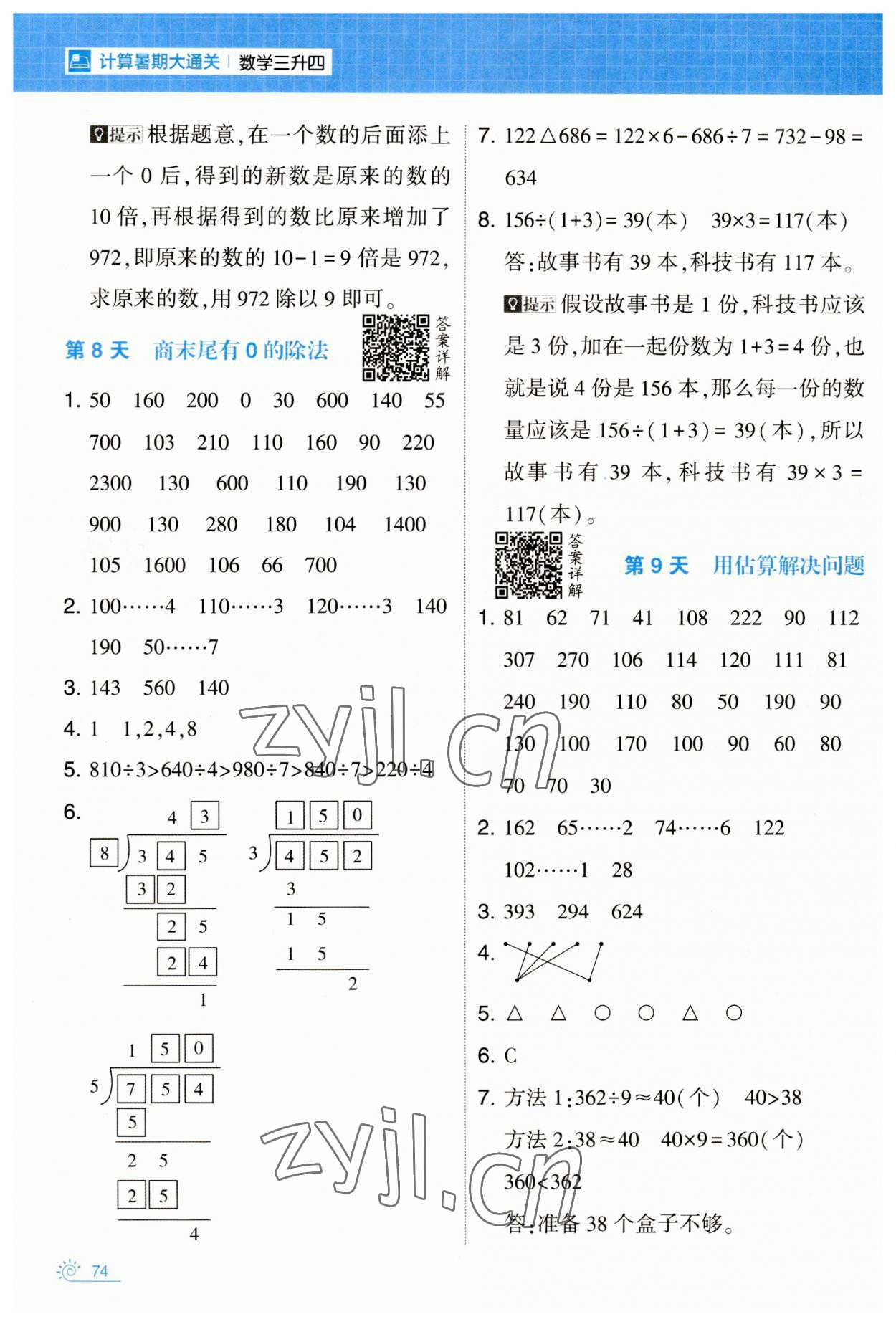 2023年學(xué)霸的暑假計(jì)算暑期大通關(guān)三年級(jí)數(shù)學(xué) 第4頁(yè)