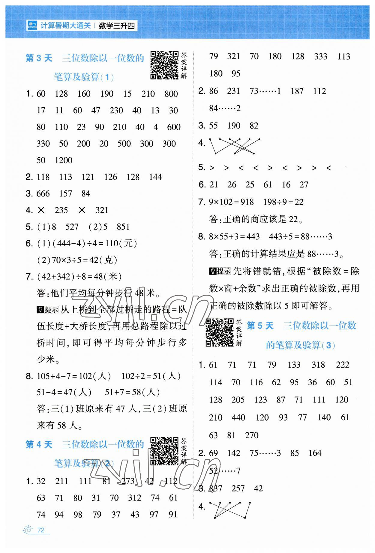 2023年學(xué)霸的暑假計(jì)算暑期大通關(guān)三年級(jí)數(shù)學(xué) 第2頁