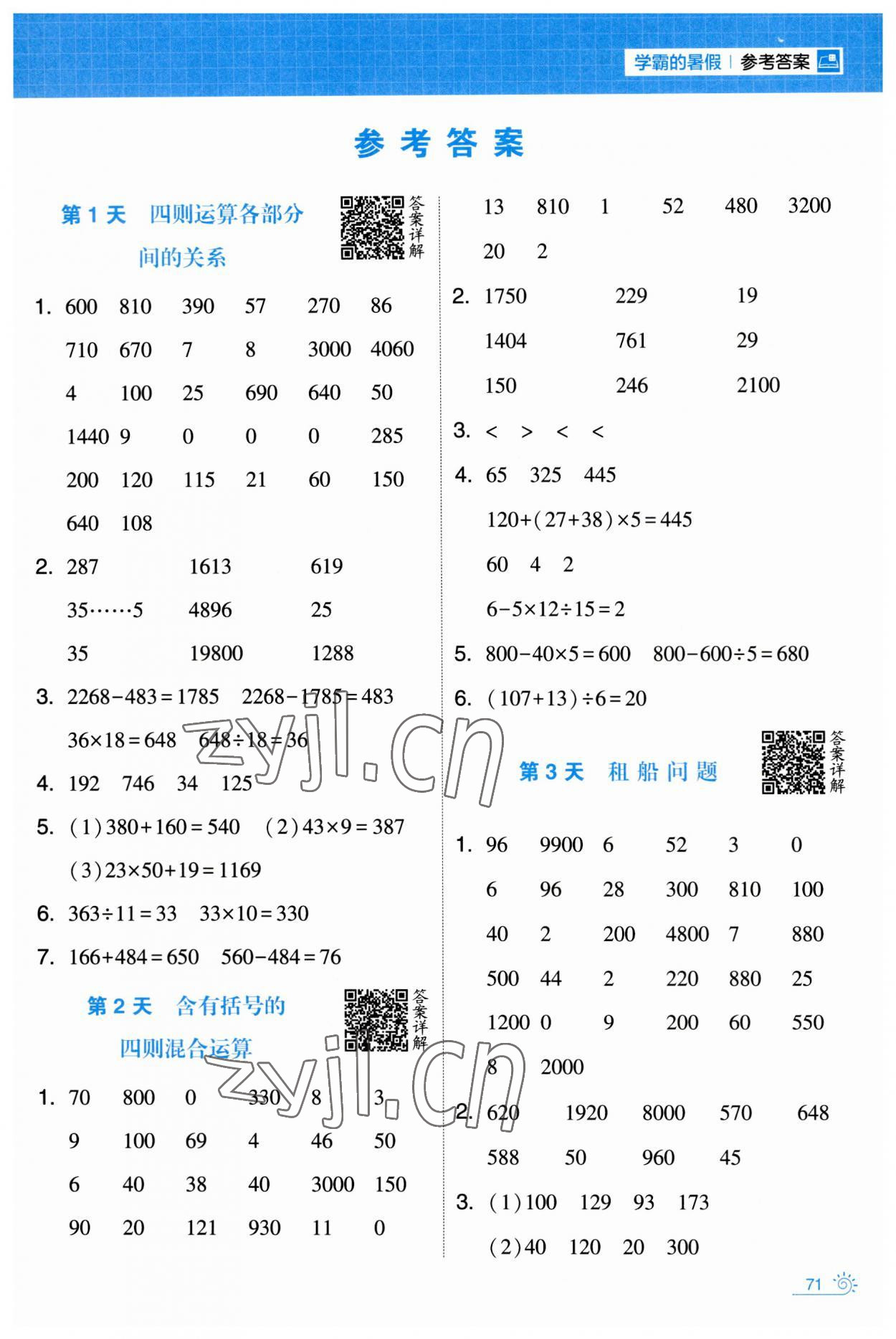 2023年學(xué)霸的暑假計算暑期大通關(guān)四年級數(shù)學(xué) 第1頁