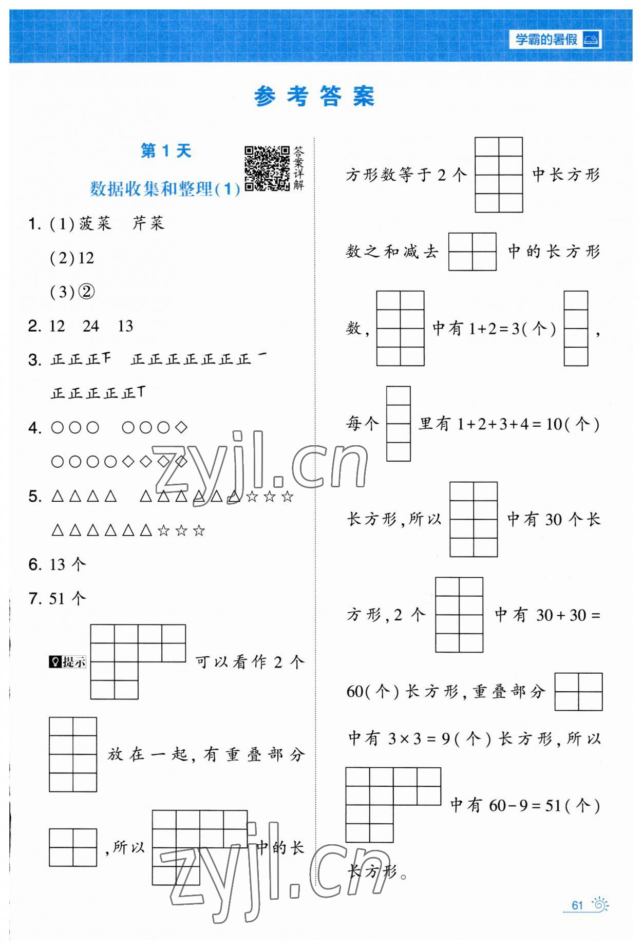 2023年學(xué)霸的暑假暑期思維題大通關(guān)二升三數(shù)學(xué) 第1頁