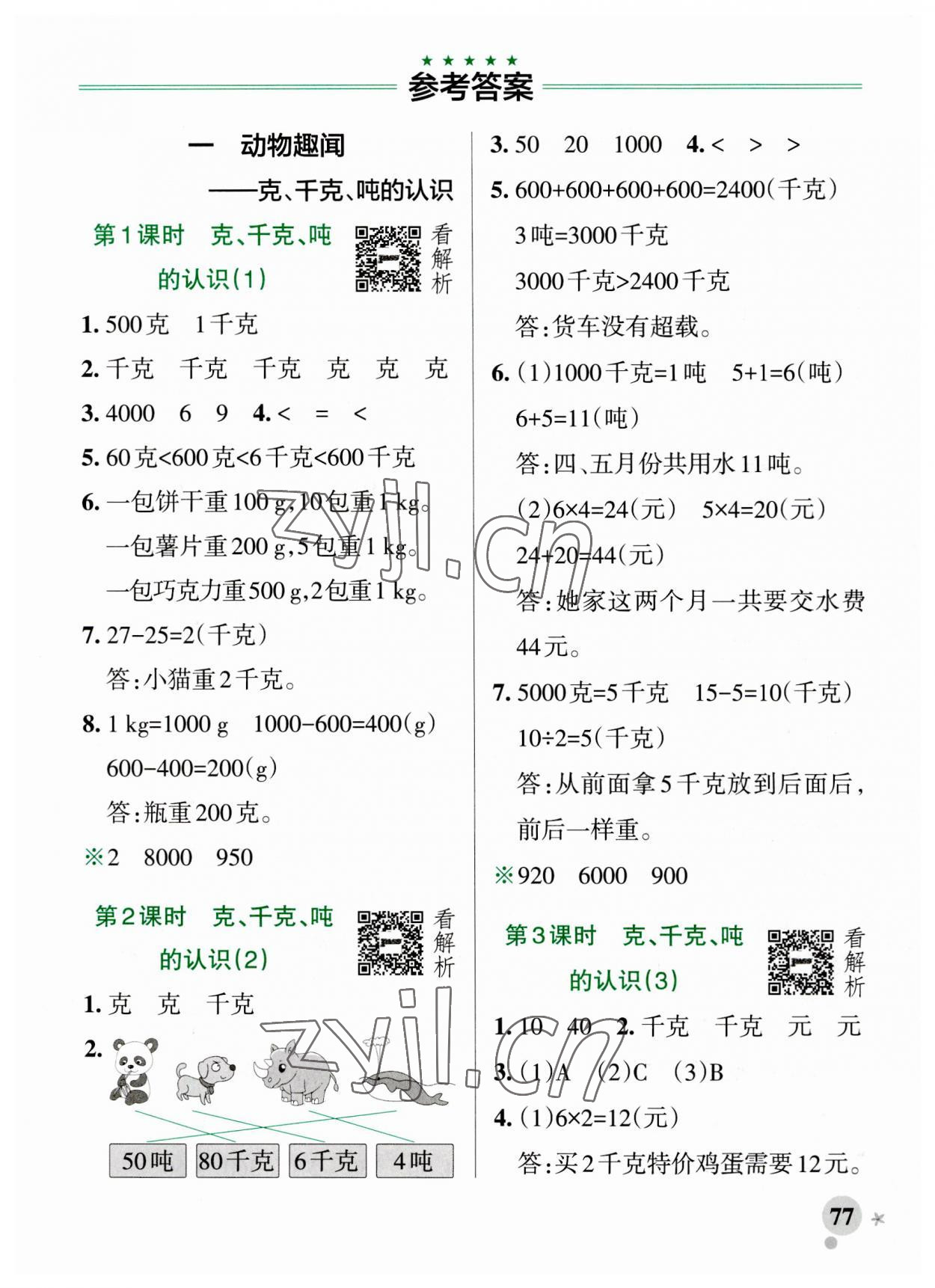 2023年小學(xué)學(xué)霸作業(yè)本三年級(jí)數(shù)學(xué)上冊(cè)青島版山東專版 參考答案第1頁