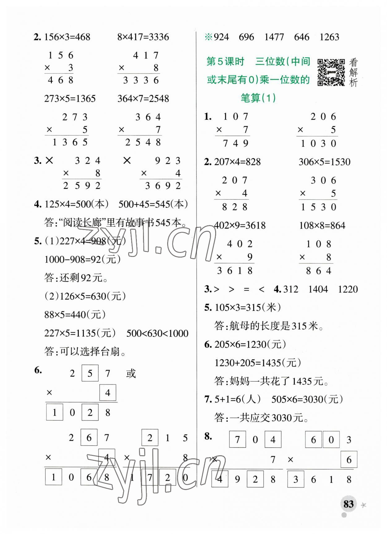 2023年小學(xué)學(xué)霸作業(yè)本三年級(jí)數(shù)學(xué)上冊(cè)青島版山東專版 參考答案第7頁