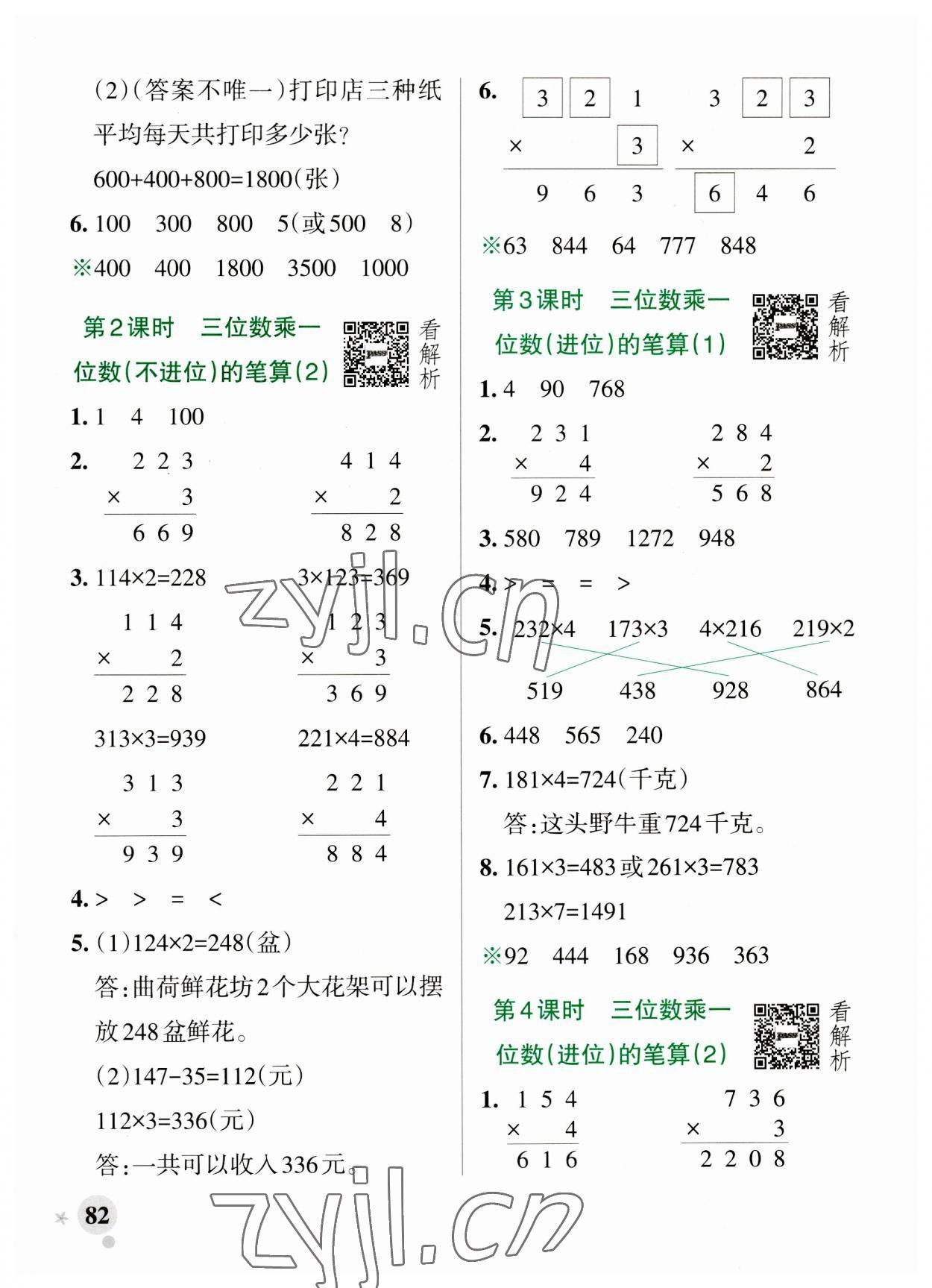 2023年小學學霸作業(yè)本三年級數(shù)學上冊青島版山東專版 參考答案第6頁