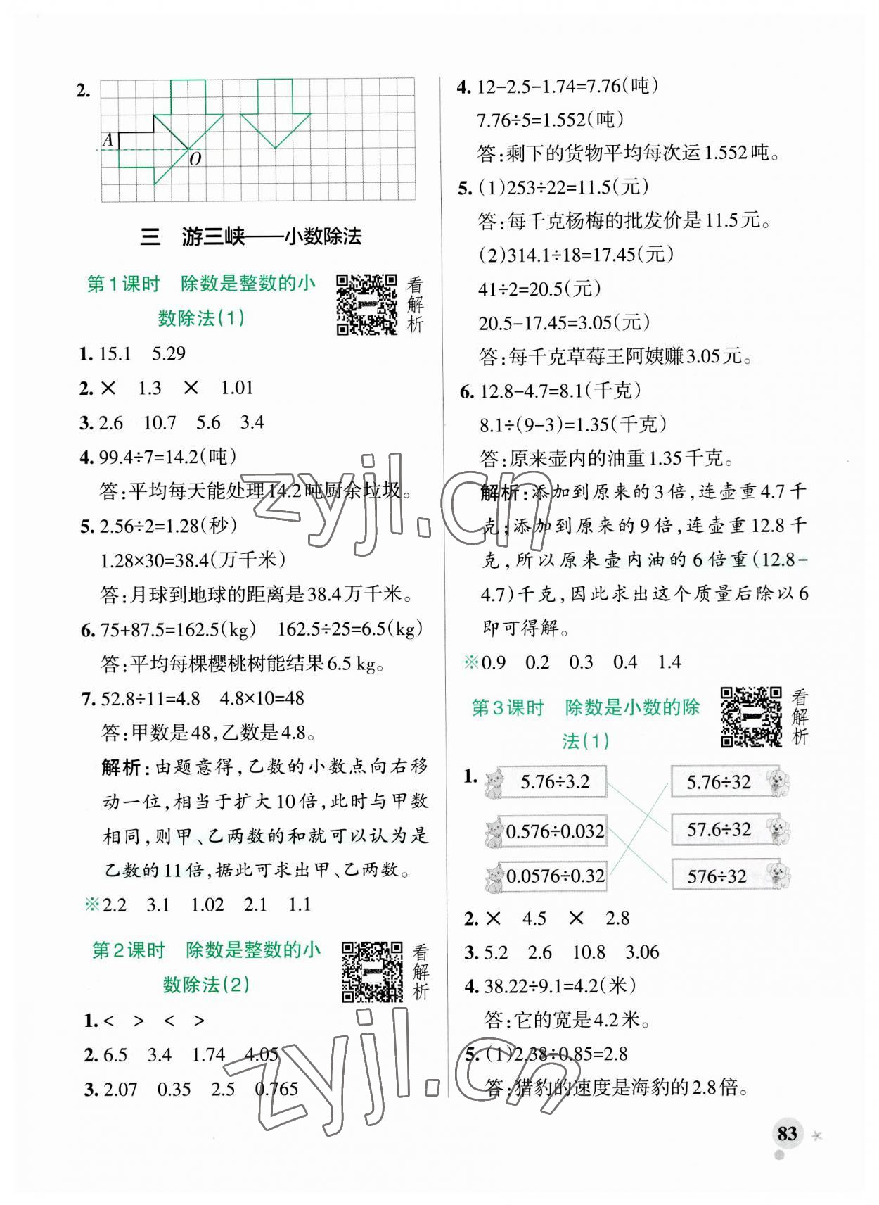 2023年小学学霸作业本五年级数学上册青岛版山东专版 参考答案第7页