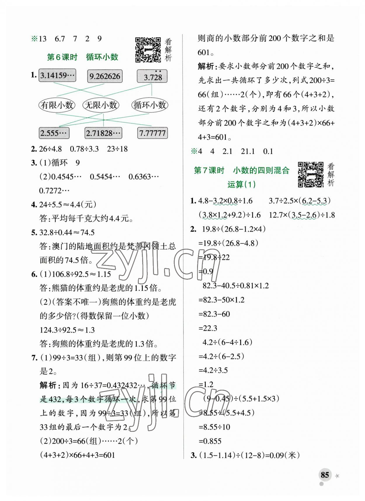 2023年小學(xué)學(xué)霸作業(yè)本五年級(jí)數(shù)學(xué)上冊(cè)青島版山東專(zhuān)版 參考答案第9頁(yè)