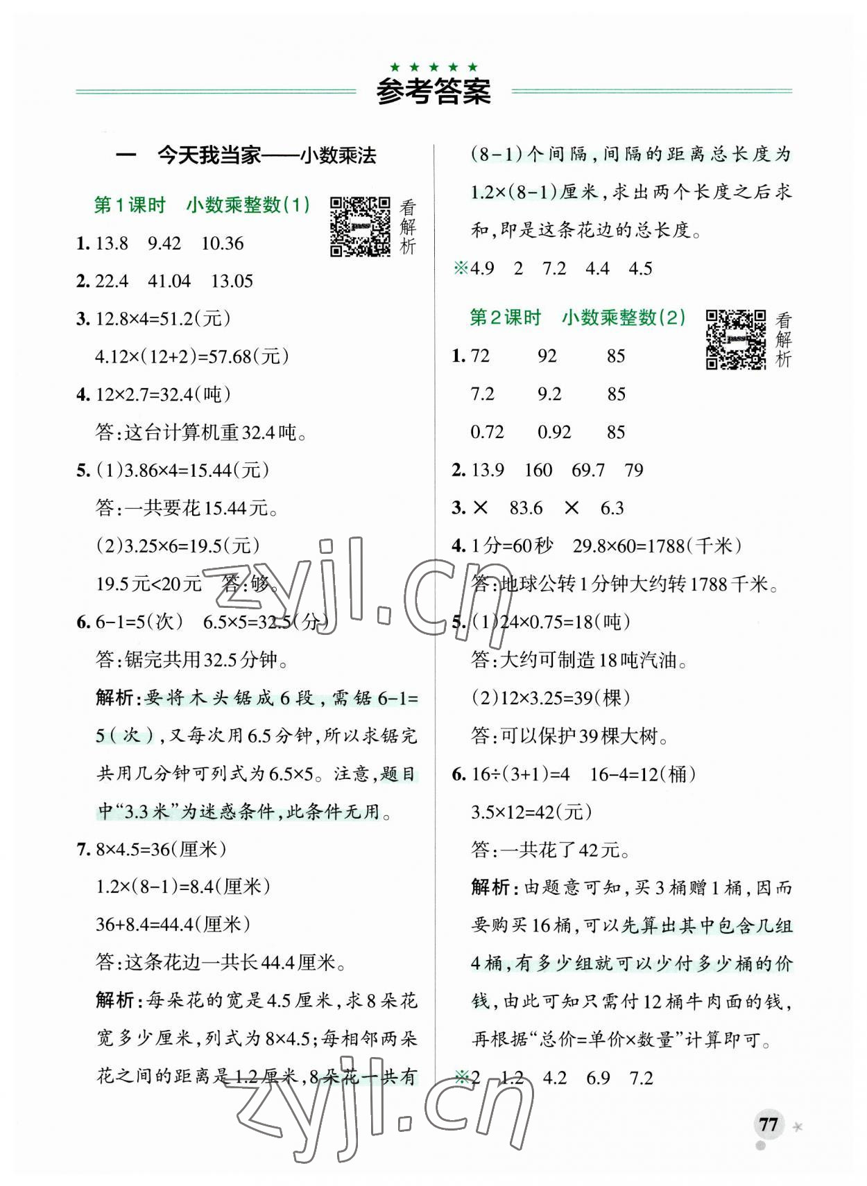 2023年小学学霸作业本五年级数学上册青岛版山东专版 参考答案第1页