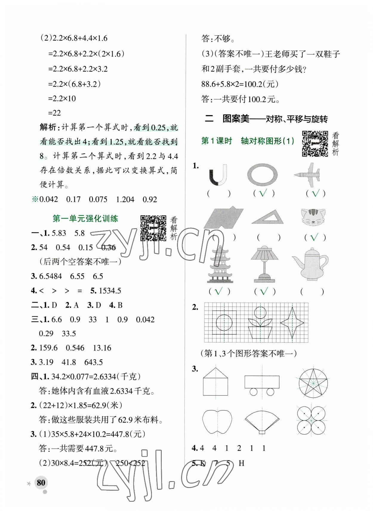 2023年小学学霸作业本五年级数学上册青岛版山东专版 参考答案第4页