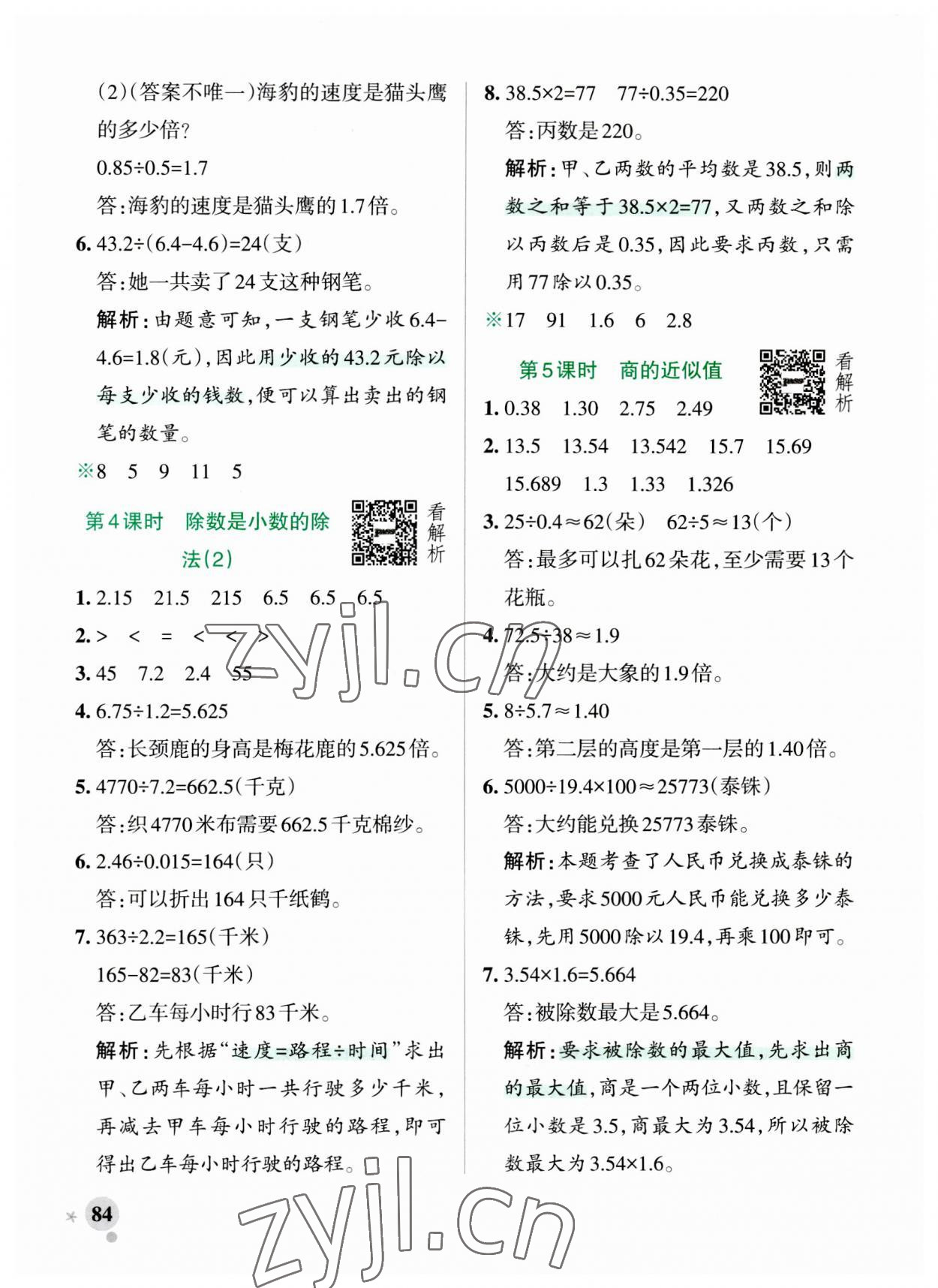 2023年小學(xué)學(xué)霸作業(yè)本五年級數(shù)學(xué)上冊青島版山東專版 參考答案第8頁