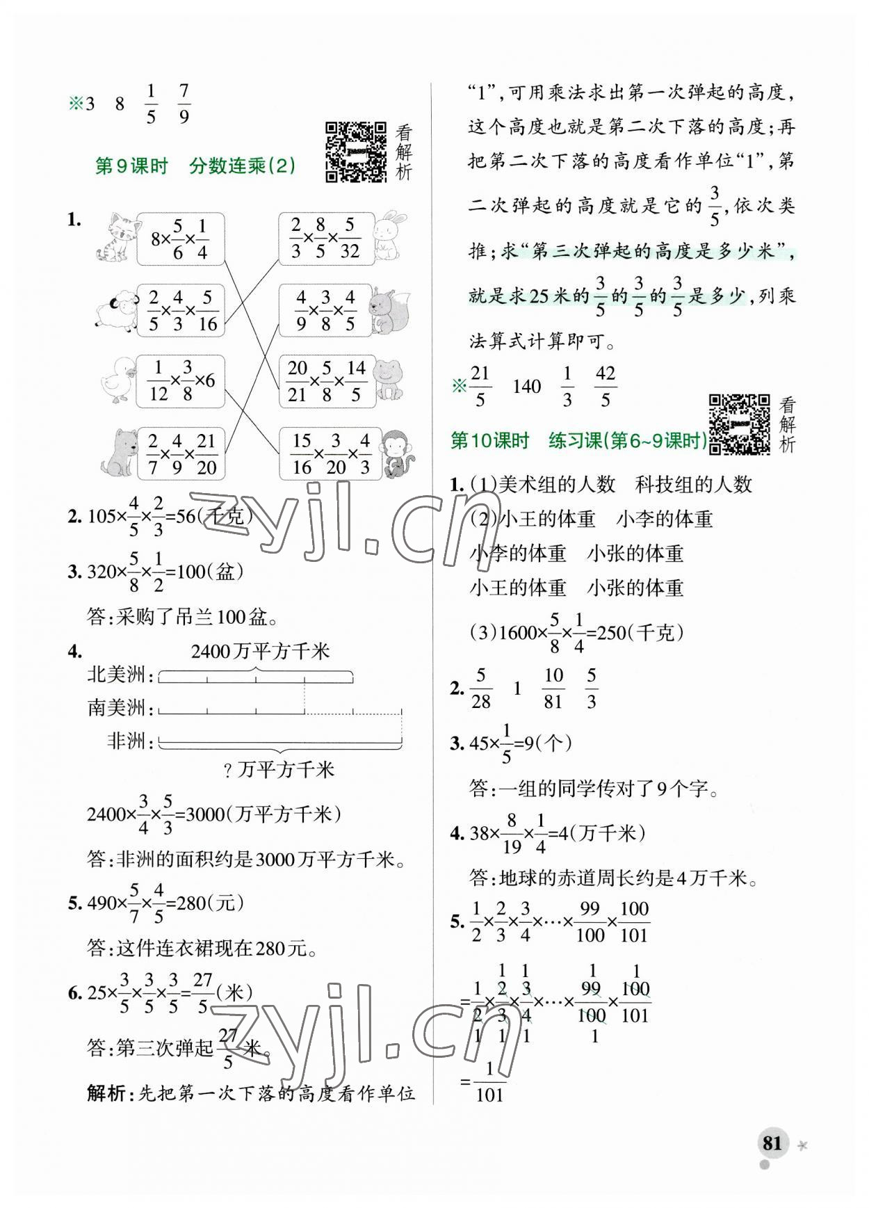 2023年小学学霸作业本六年级数学上册青岛版山东专版 参考答案第5页