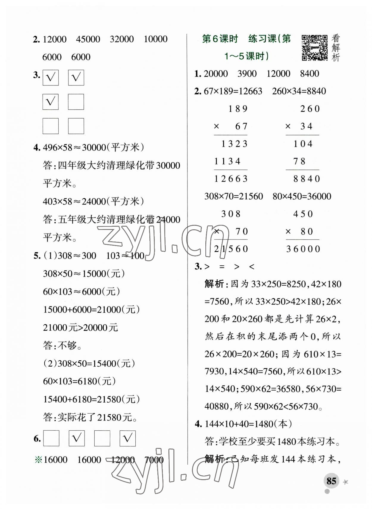 2023年小学学霸作业本四年级数学上册青岛版山东专版 参考答案第9页