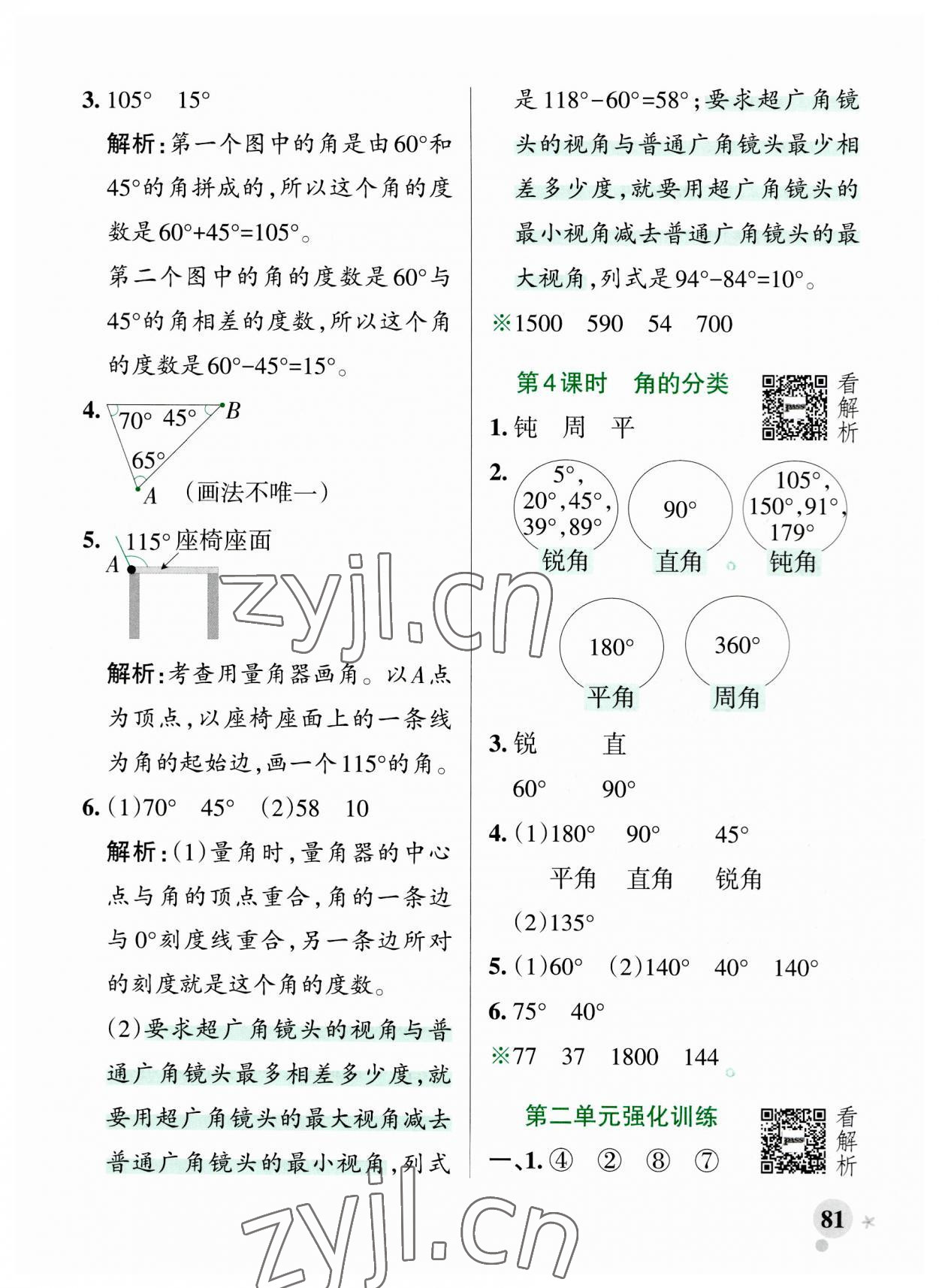 2023年小學(xué)學(xué)霸作業(yè)本四年級數(shù)學(xué)上冊青島版山東專版 參考答案第5頁