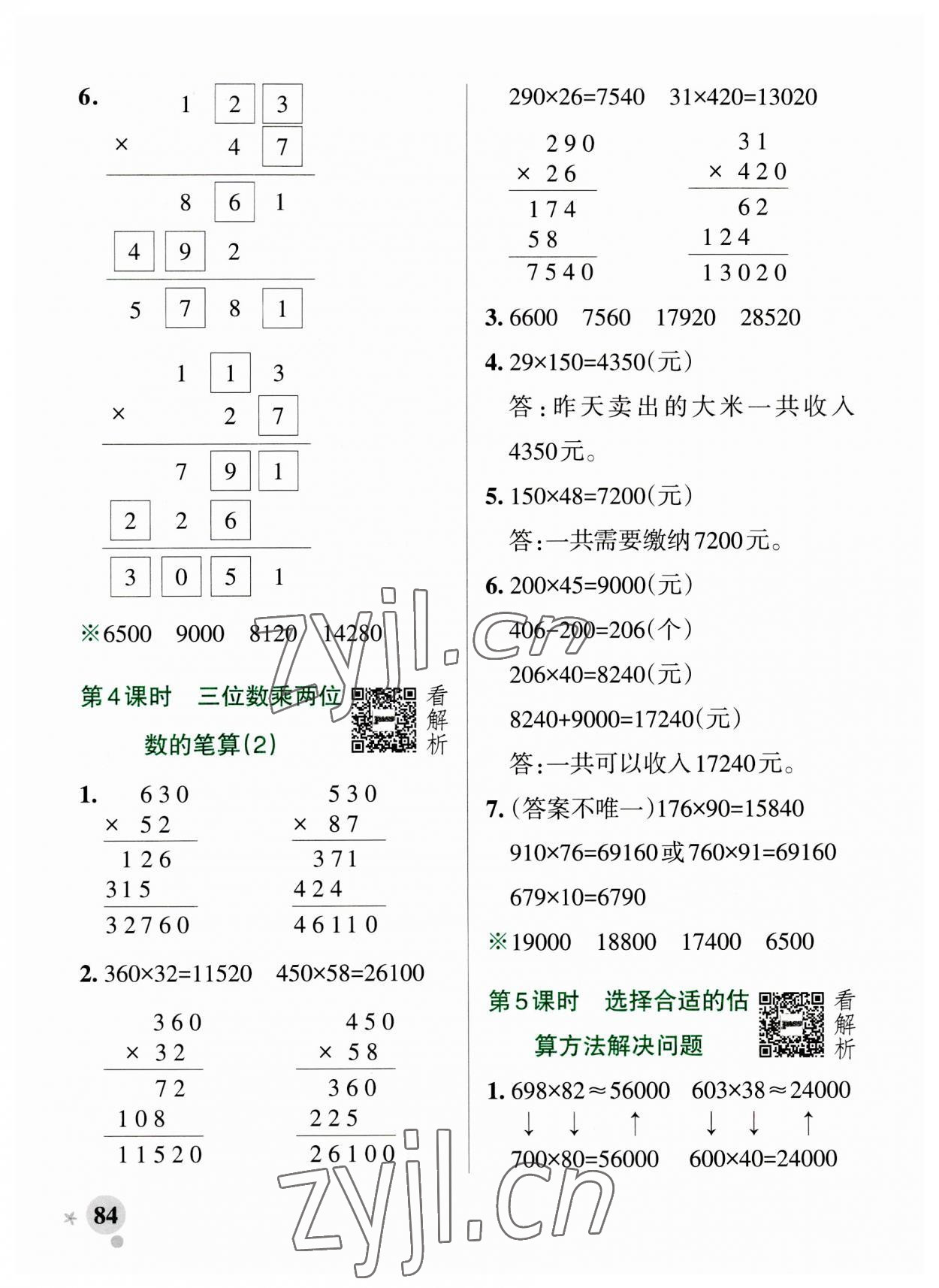 2023年小学学霸作业本四年级数学上册青岛版山东专版 参考答案第8页