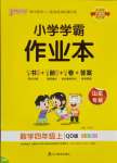 2023年小學學霸作業(yè)本四年級數學上冊青島版山東專版