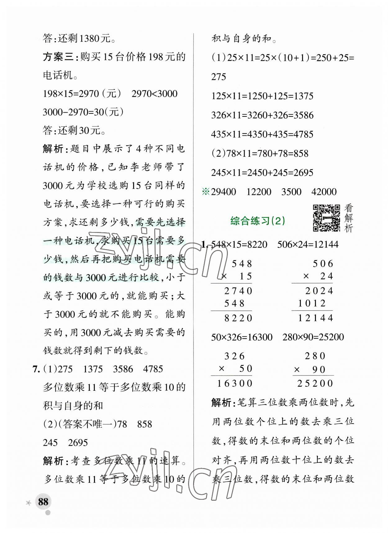 2023年小學(xué)學(xué)霸作業(yè)本四年級(jí)數(shù)學(xué)上冊(cè)青島版山東專版 參考答案第12頁(yè)