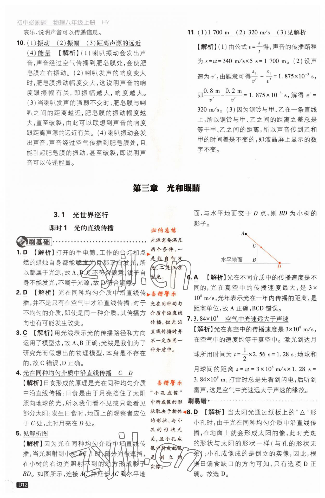 2023年初中必刷题八年级物理上册沪粤版 第12页