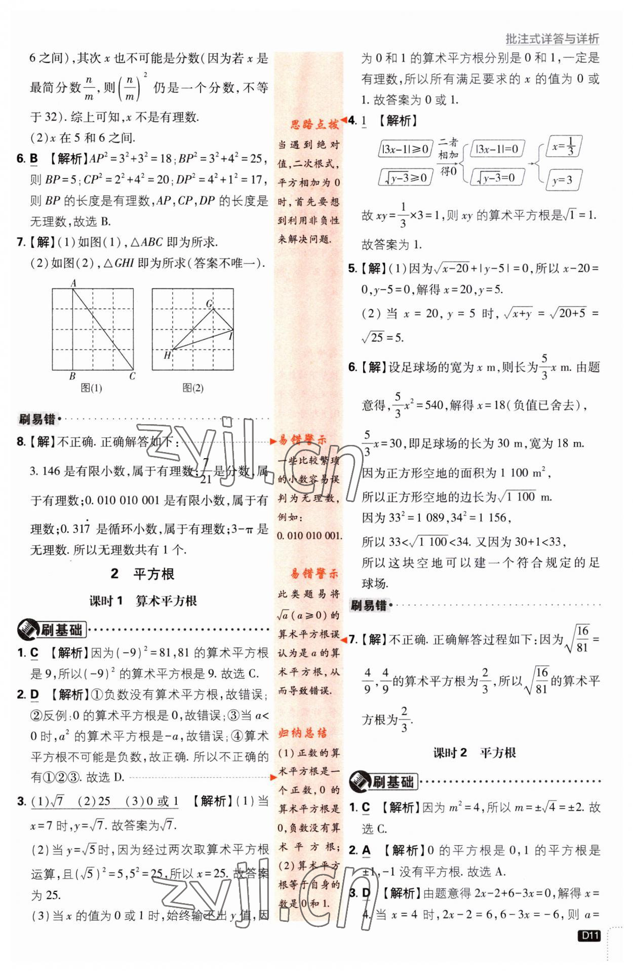 2023年初中必刷題八年級數(shù)學(xué)上冊北師大版 第11頁