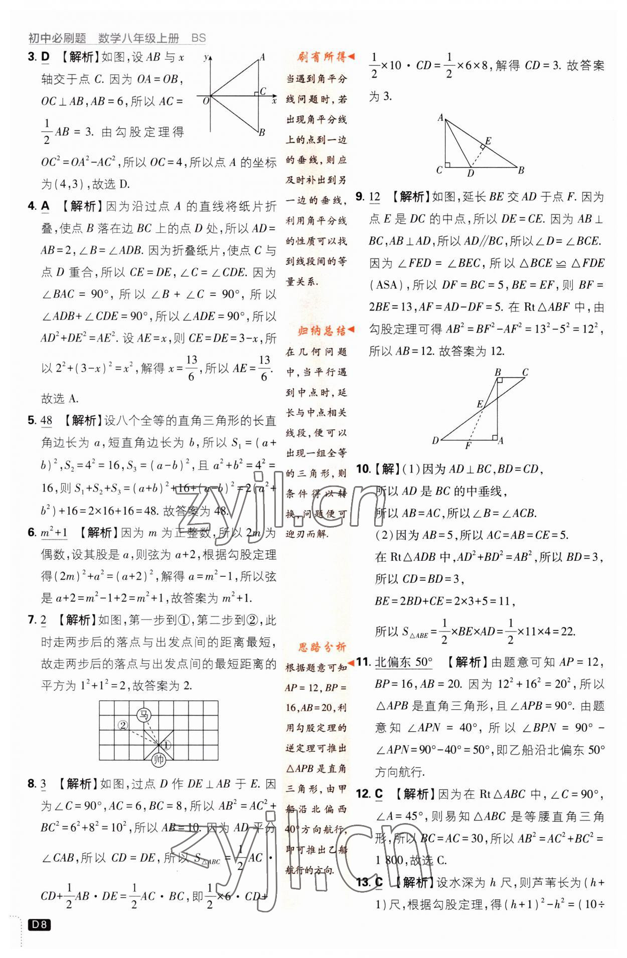 2023年初中必刷題八年級(jí)數(shù)學(xué)上冊(cè)北師大版 第8頁(yè)