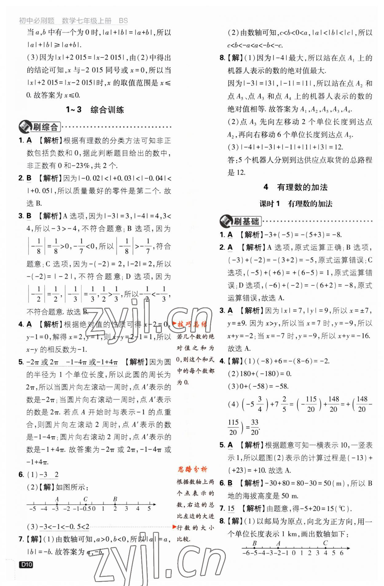 2023年初中必刷題七年級數(shù)學(xué)上冊北師大版 第10頁