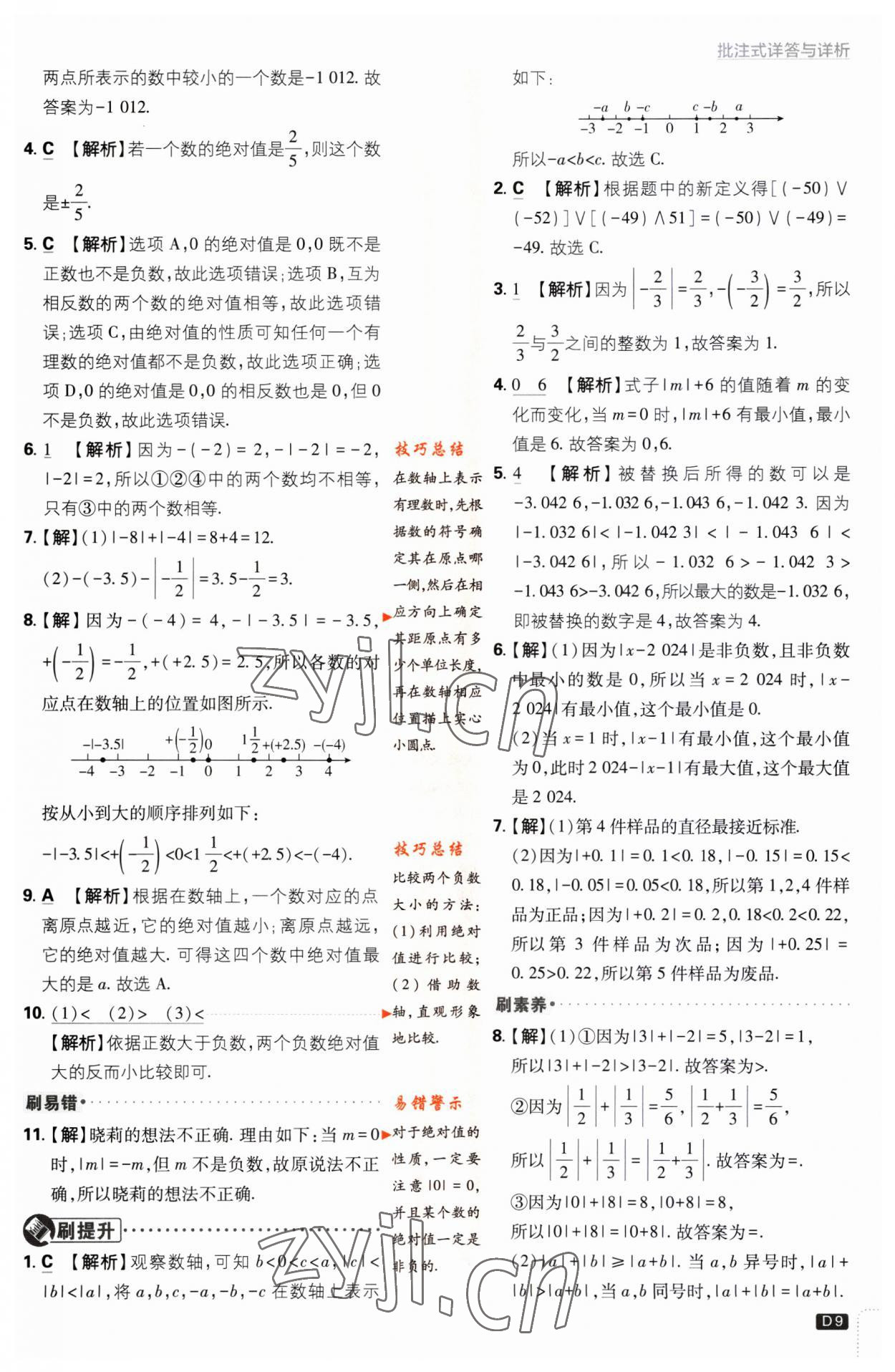 2023年初中必刷題七年級數(shù)學上冊北師大版 第9頁