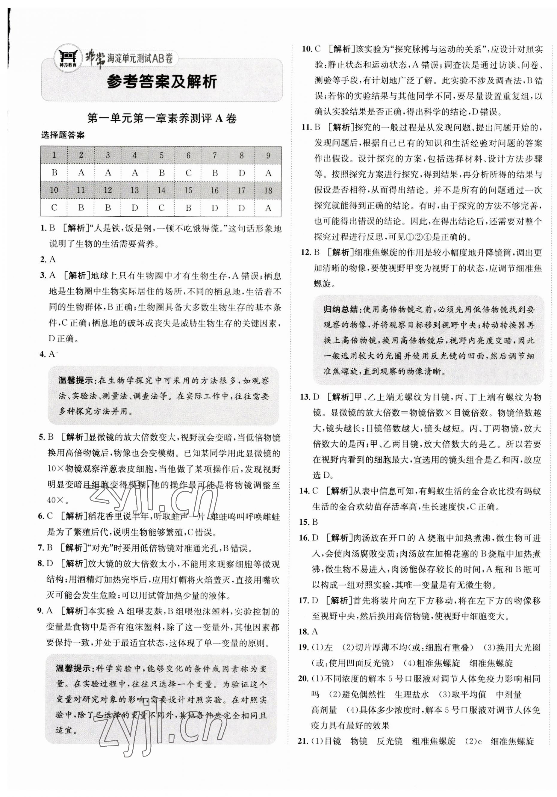 2023年海淀单元测试AB卷七年级生物上册济南版 第1页