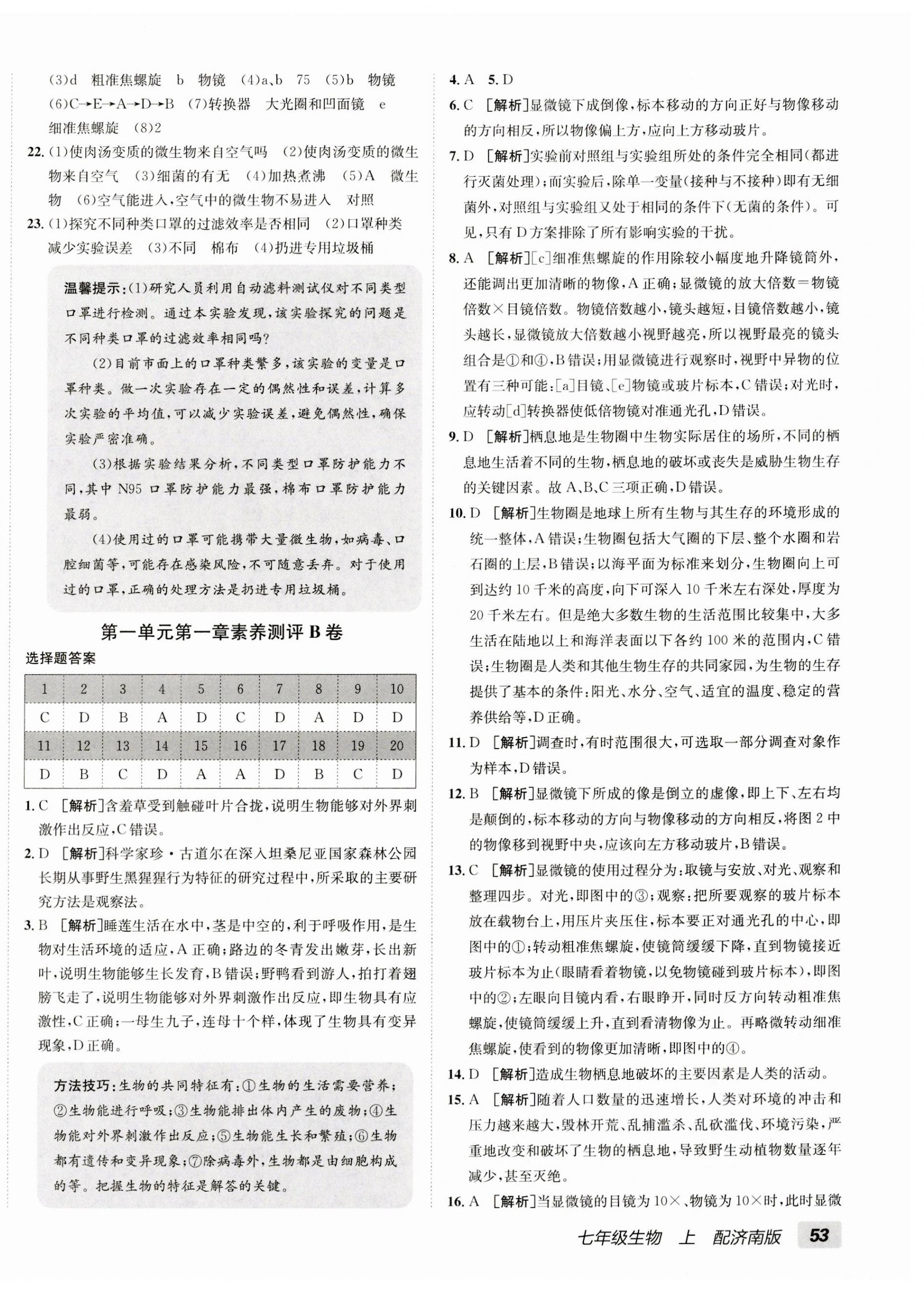 2023年海淀單元測試AB卷七年級生物上冊濟南版 第2頁