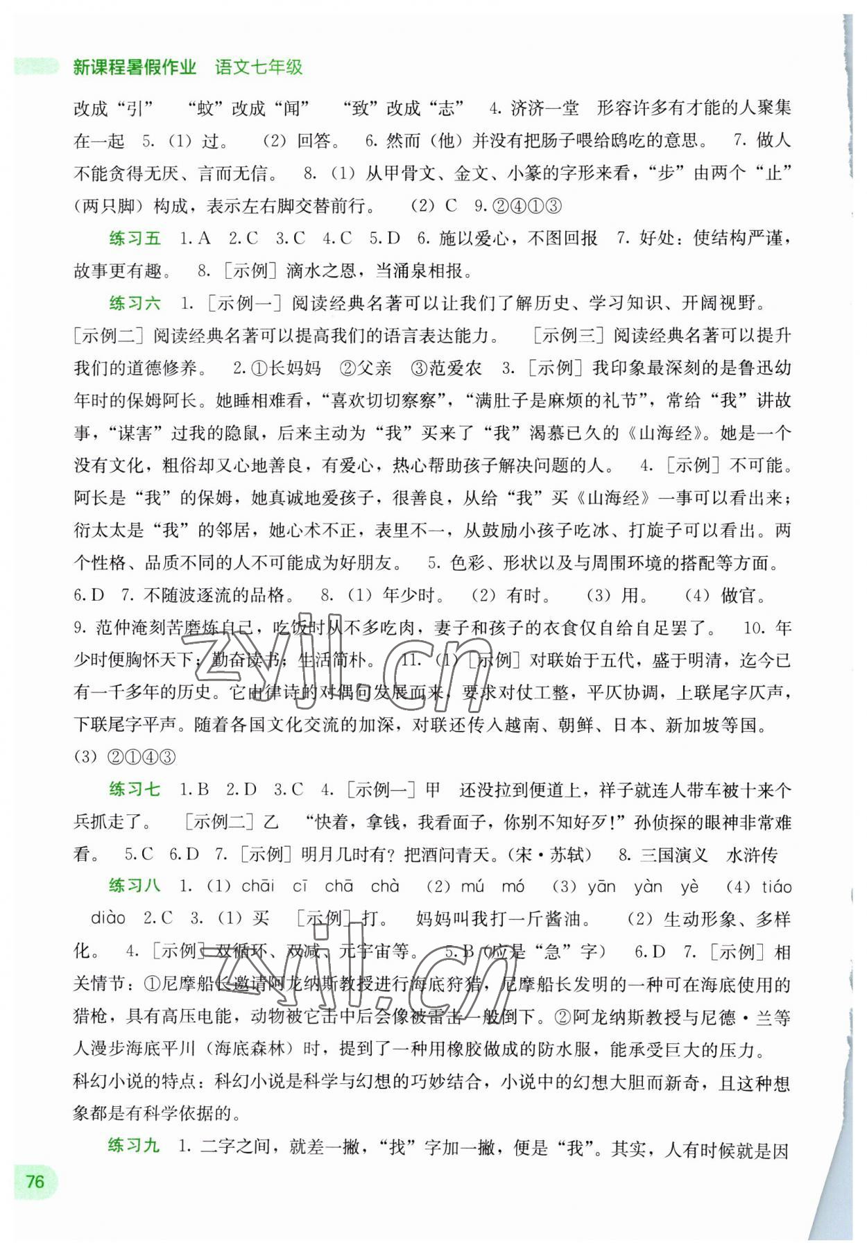 2023年新课程暑假作业广西师范大学出版社七年级语文 第2页