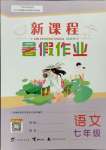 2023年新課程暑假作業(yè)廣西師范大學出版社七年級語文