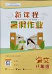 2023年新課程暑假作業(yè)廣西師范大學(xué)出版社八年級(jí)語(yǔ)文