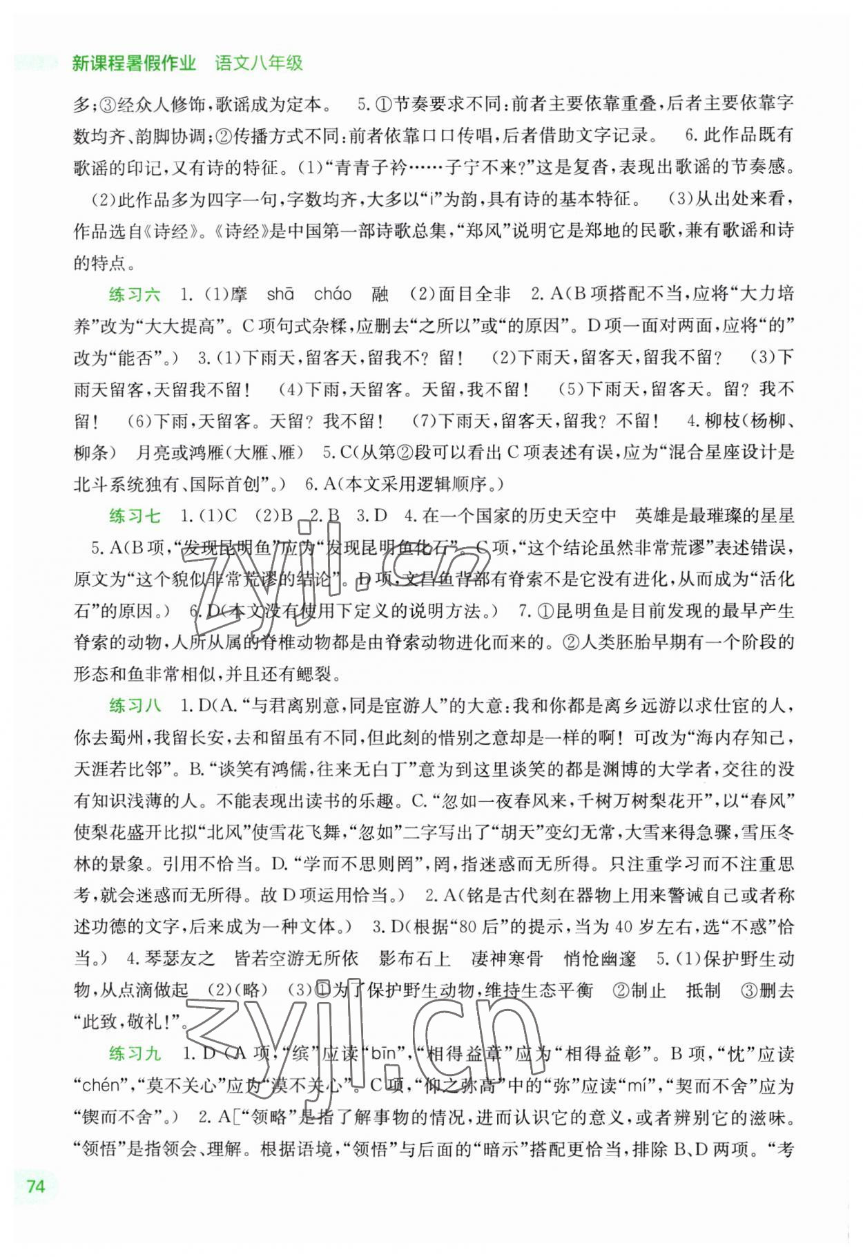 2023年新課程暑假作業(yè)廣西師范大學(xué)出版社八年級(jí)語(yǔ)文 第2頁(yè)