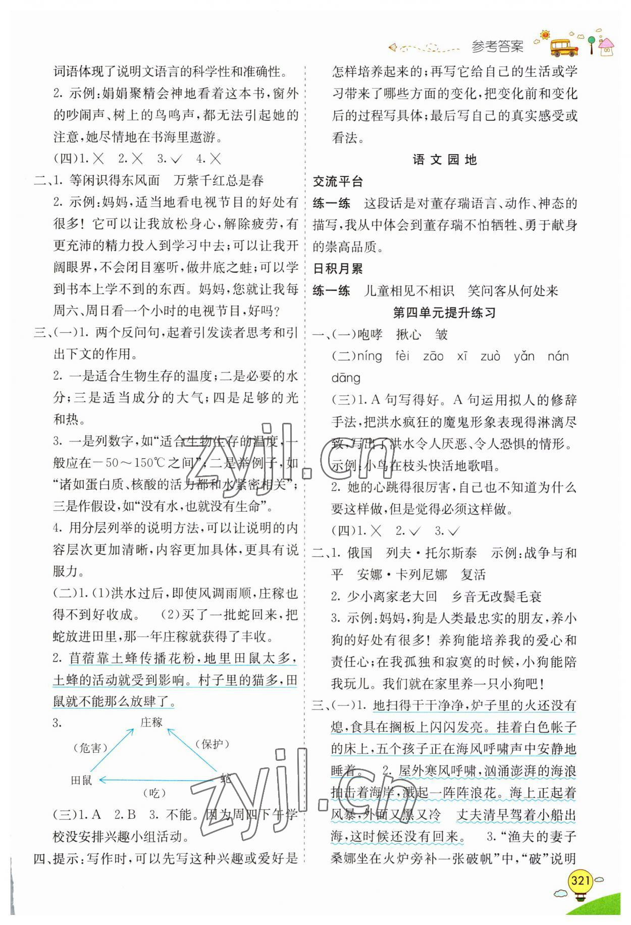 2023年七彩课堂六年级语文上册人教版山东专版 参考答案第3页