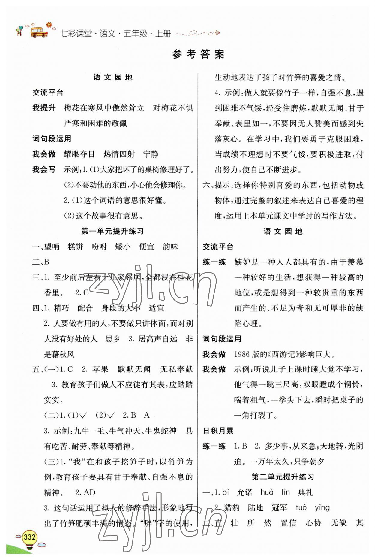 2023年七彩課堂五年級(jí)語文上冊(cè)人教版山東專版 參考答案第1頁