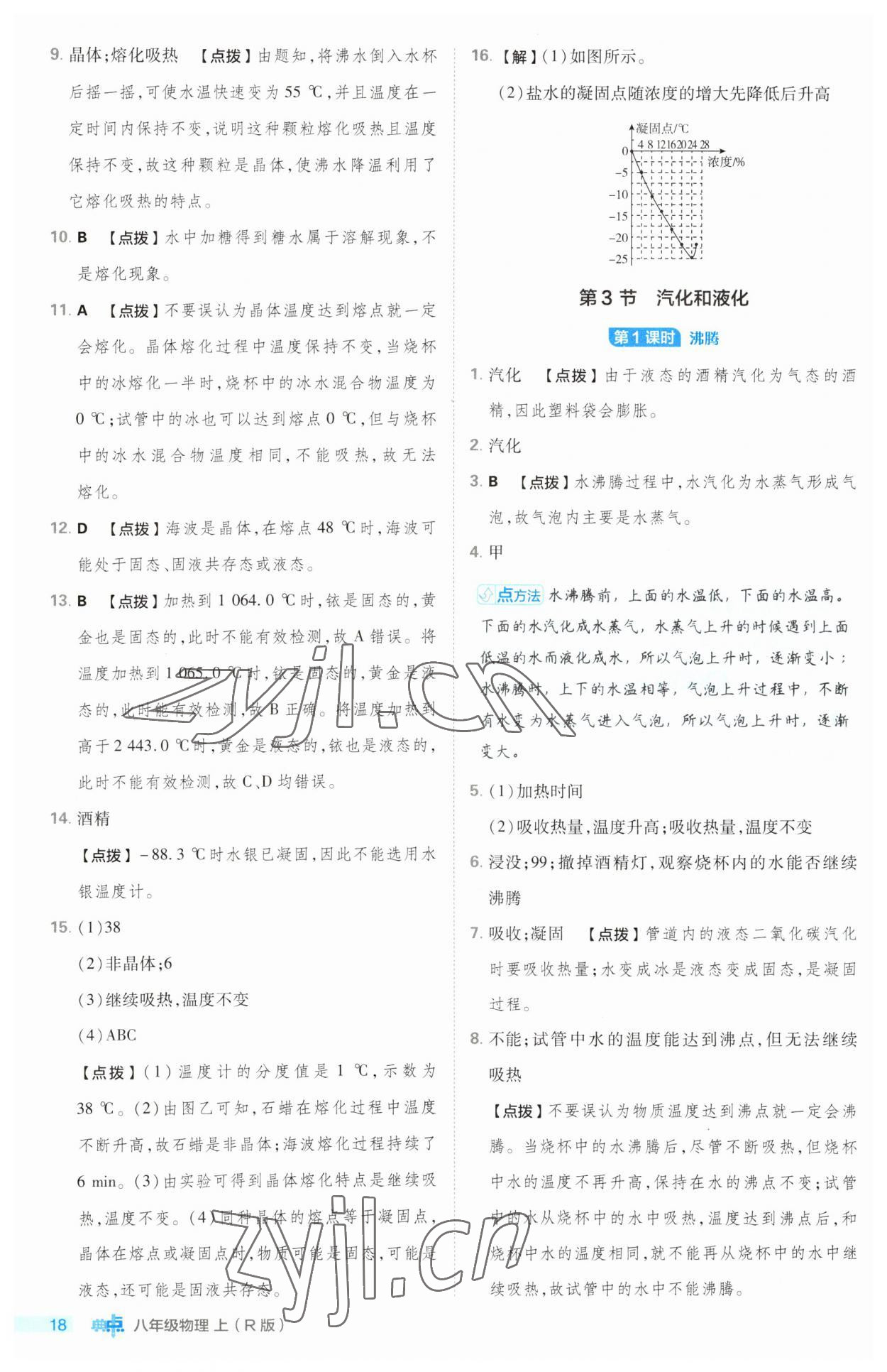 2023年綜合應(yīng)用創(chuàng)新題典中點(diǎn)八年級物理上冊人教版 第18頁