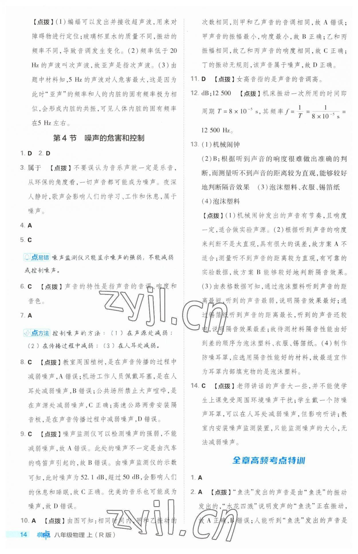 2023年綜合應(yīng)用創(chuàng)新題典中點八年級物理上冊人教版 第14頁