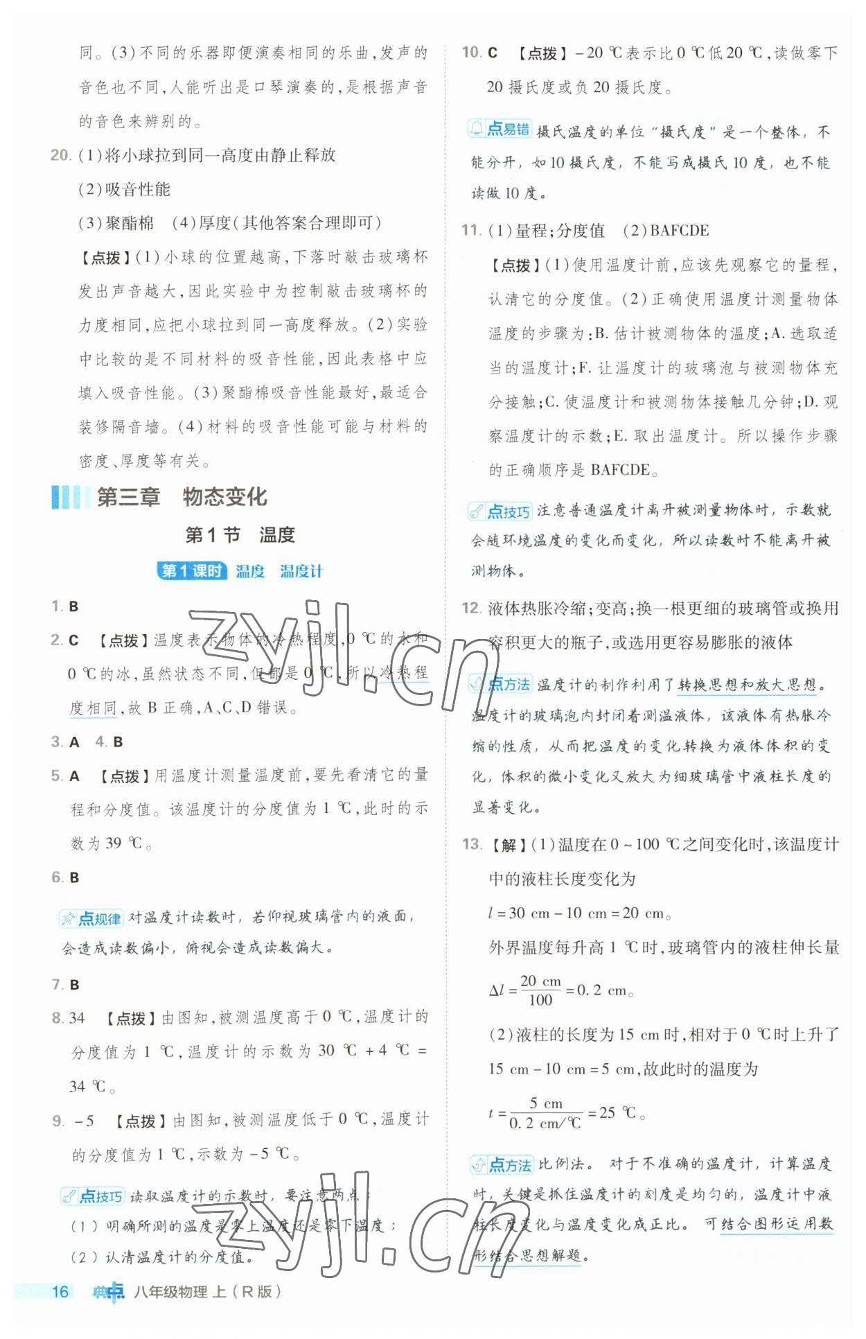 2023年綜合應(yīng)用創(chuàng)新題典中點(diǎn)八年級物理上冊人教版 第16頁