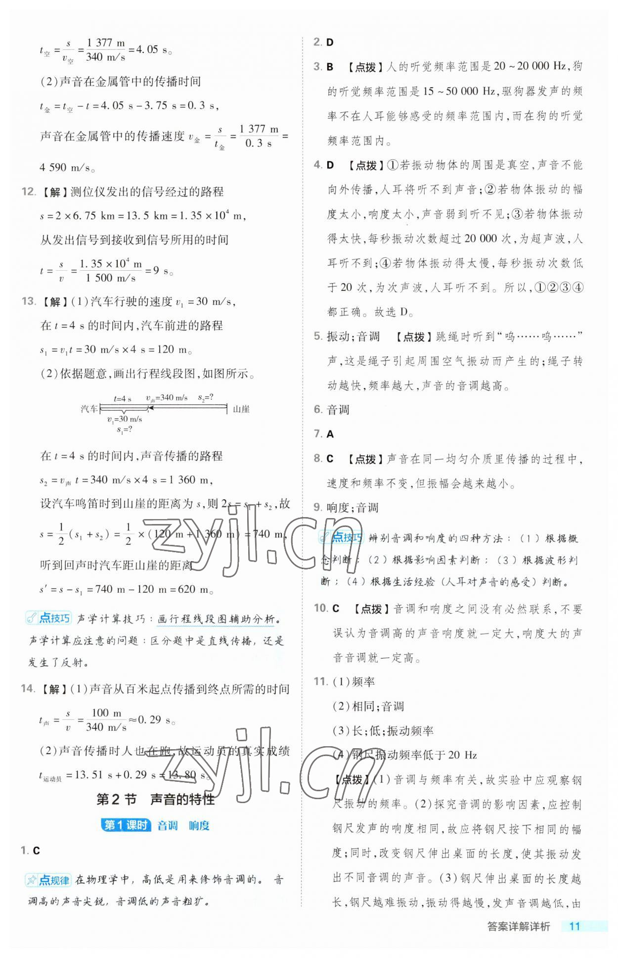 2023年综合应用创新题典中点八年级物理上册人教版 第11页