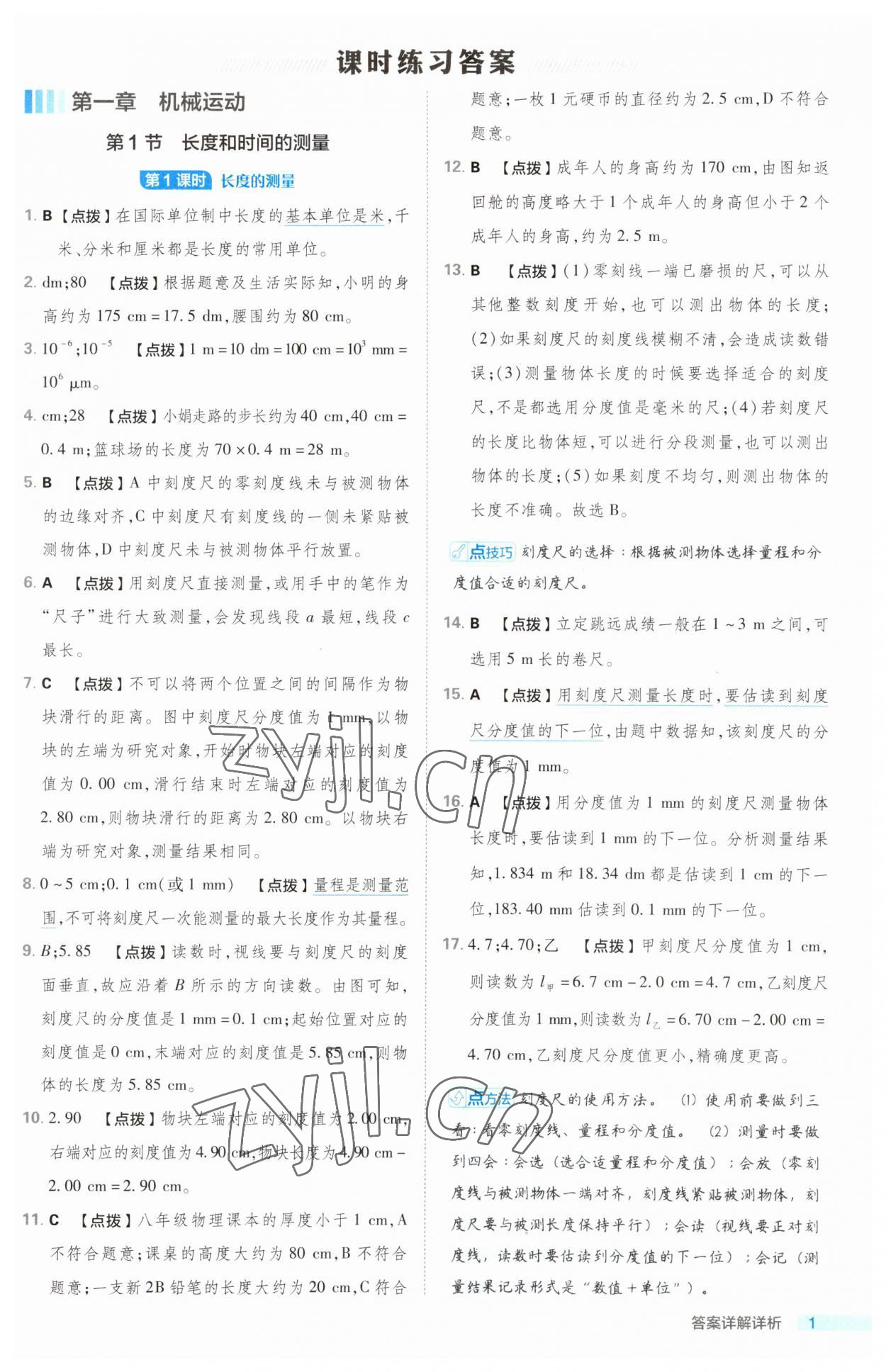 2023年綜合應(yīng)用創(chuàng)新題典中點八年級物理上冊人教版 第1頁