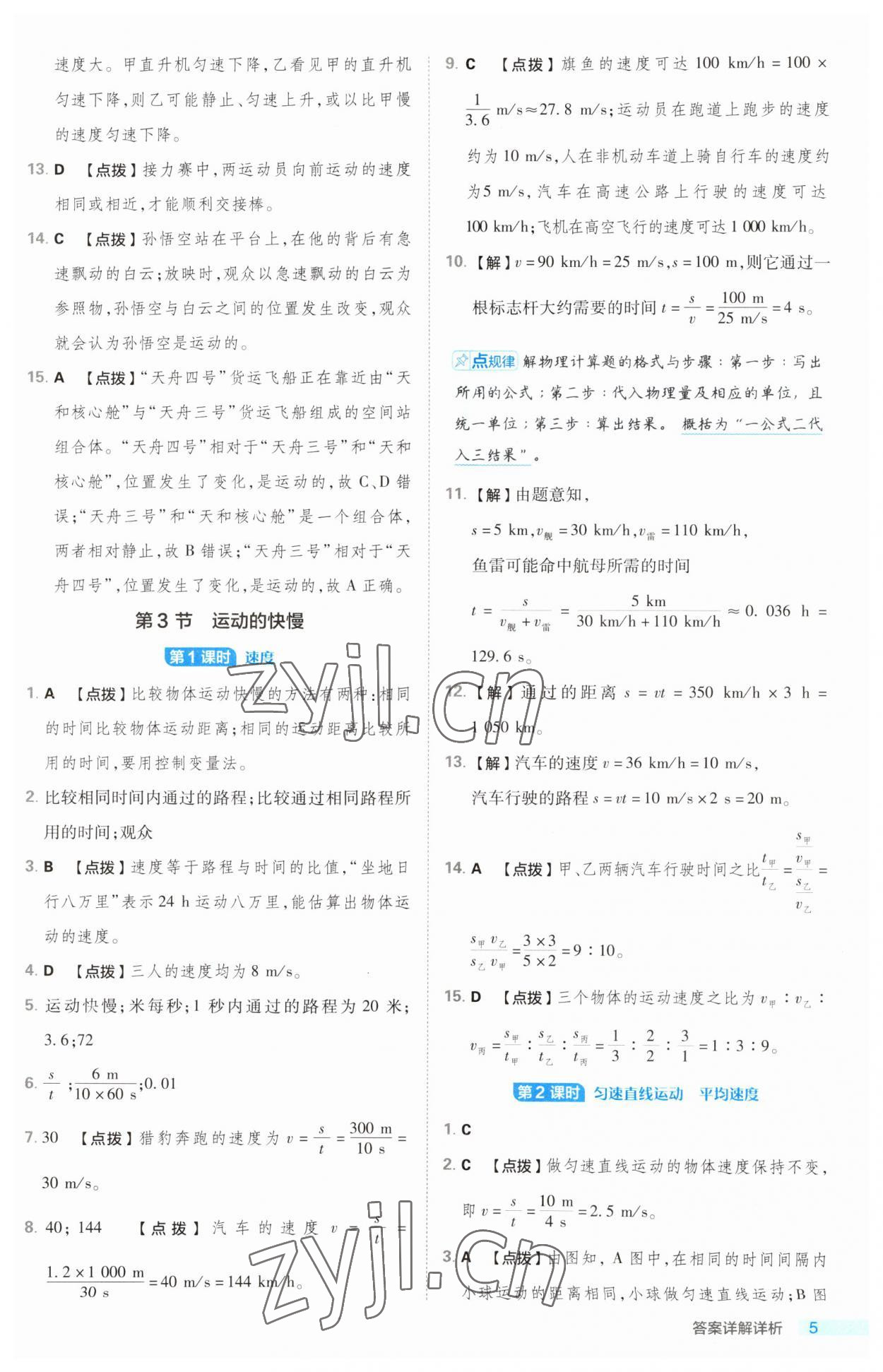 2023年綜合應(yīng)用創(chuàng)新題典中點(diǎn)八年級(jí)物理上冊人教版 第5頁