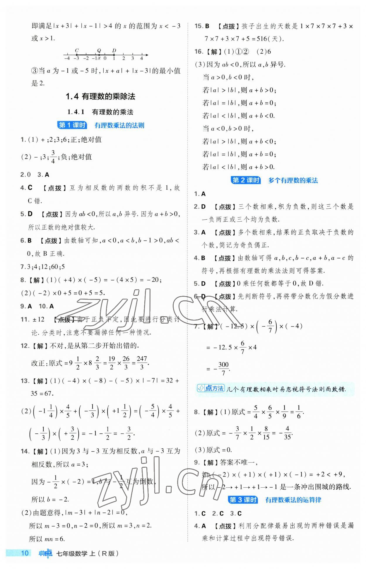 2023年综合应用创新题典中点七年级数学上册人教版 第10页