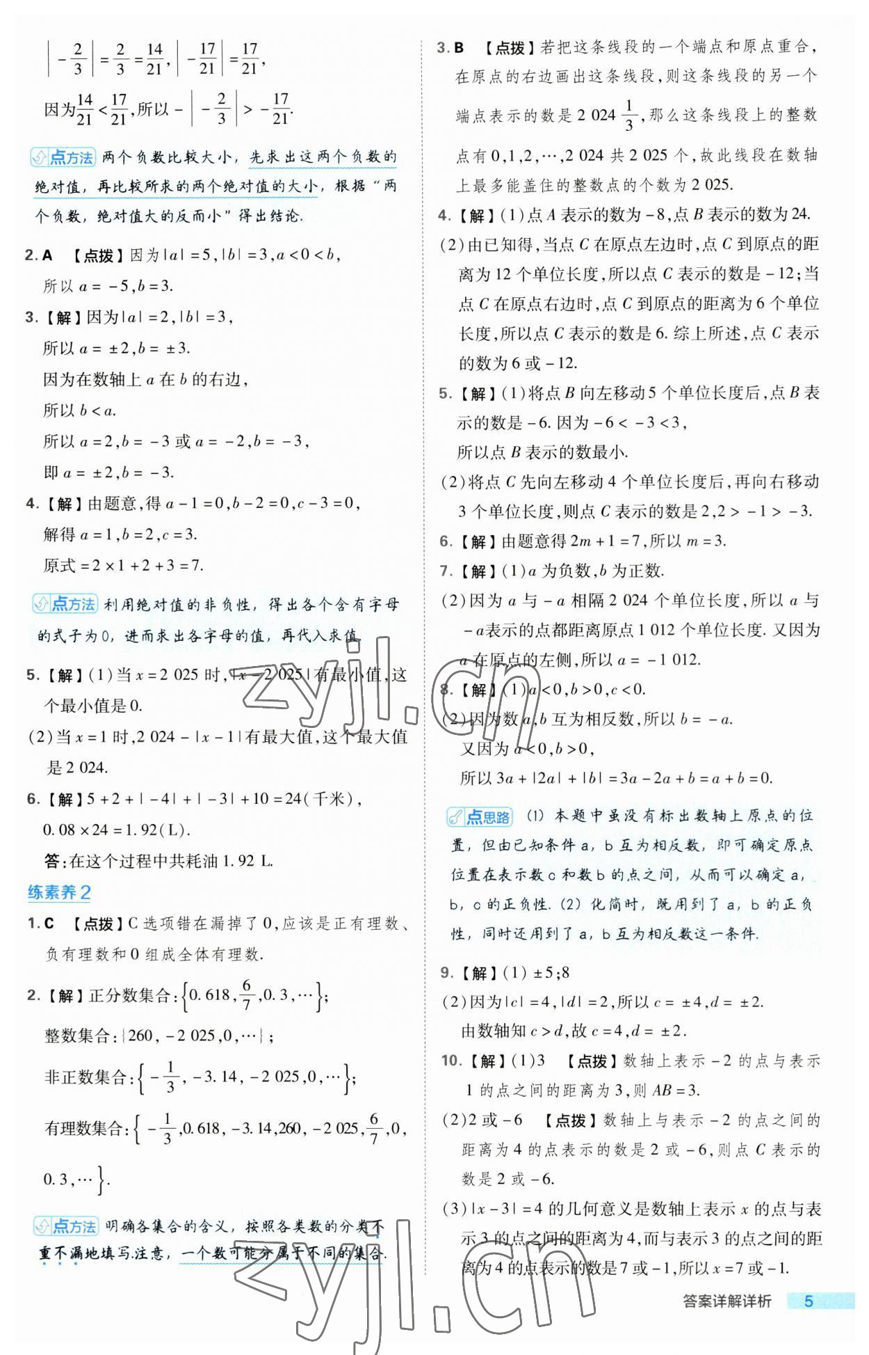 2023年综合应用创新题典中点七年级数学上册人教版 第5页