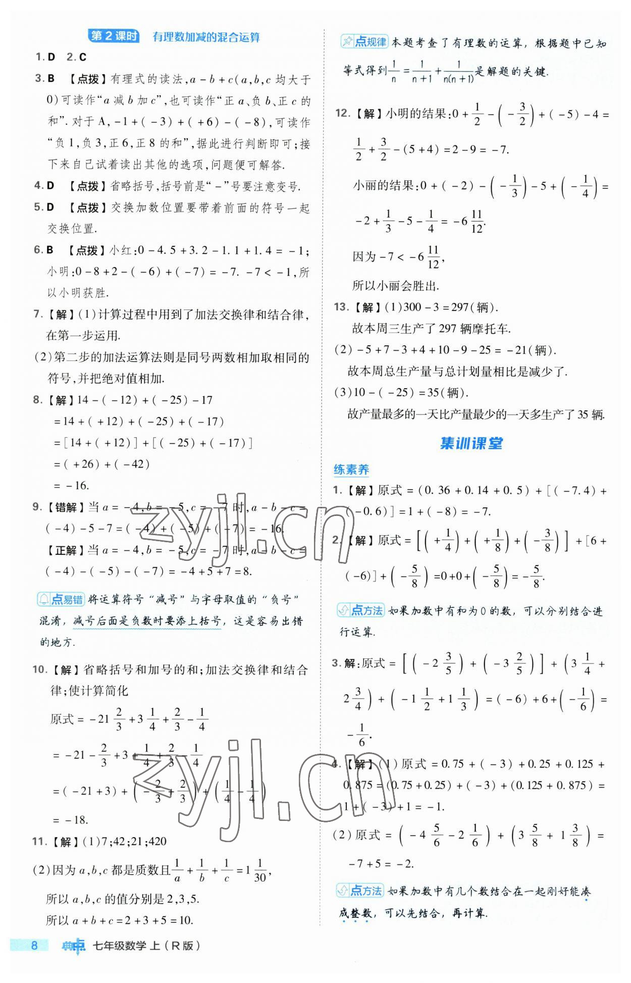 2023年綜合應(yīng)用創(chuàng)新題典中點七年級數(shù)學(xué)上冊人教版 第8頁