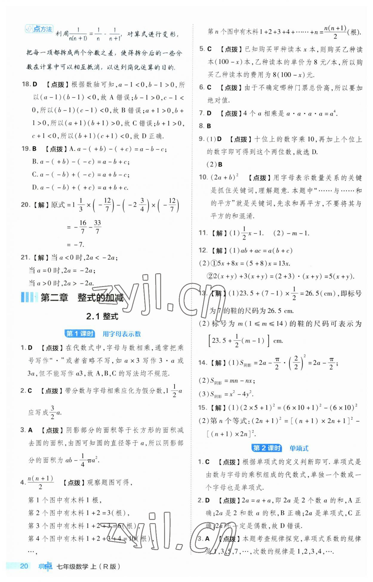 2023年綜合應(yīng)用創(chuàng)新題典中點(diǎn)七年級(jí)數(shù)學(xué)上冊人教版 第20頁