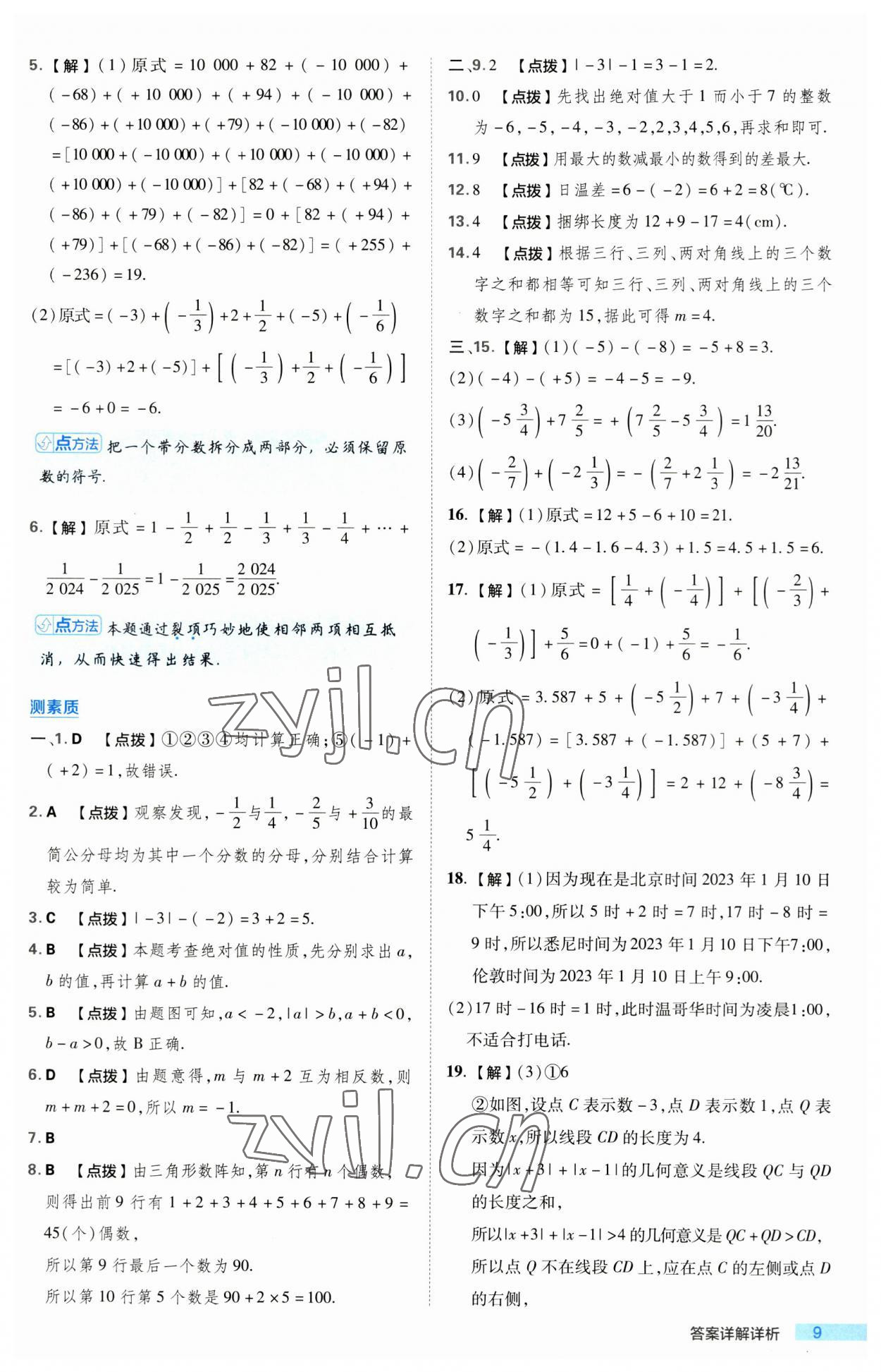 2023年綜合應用創(chuàng)新題典中點七年級數(shù)學上冊人教版 第9頁