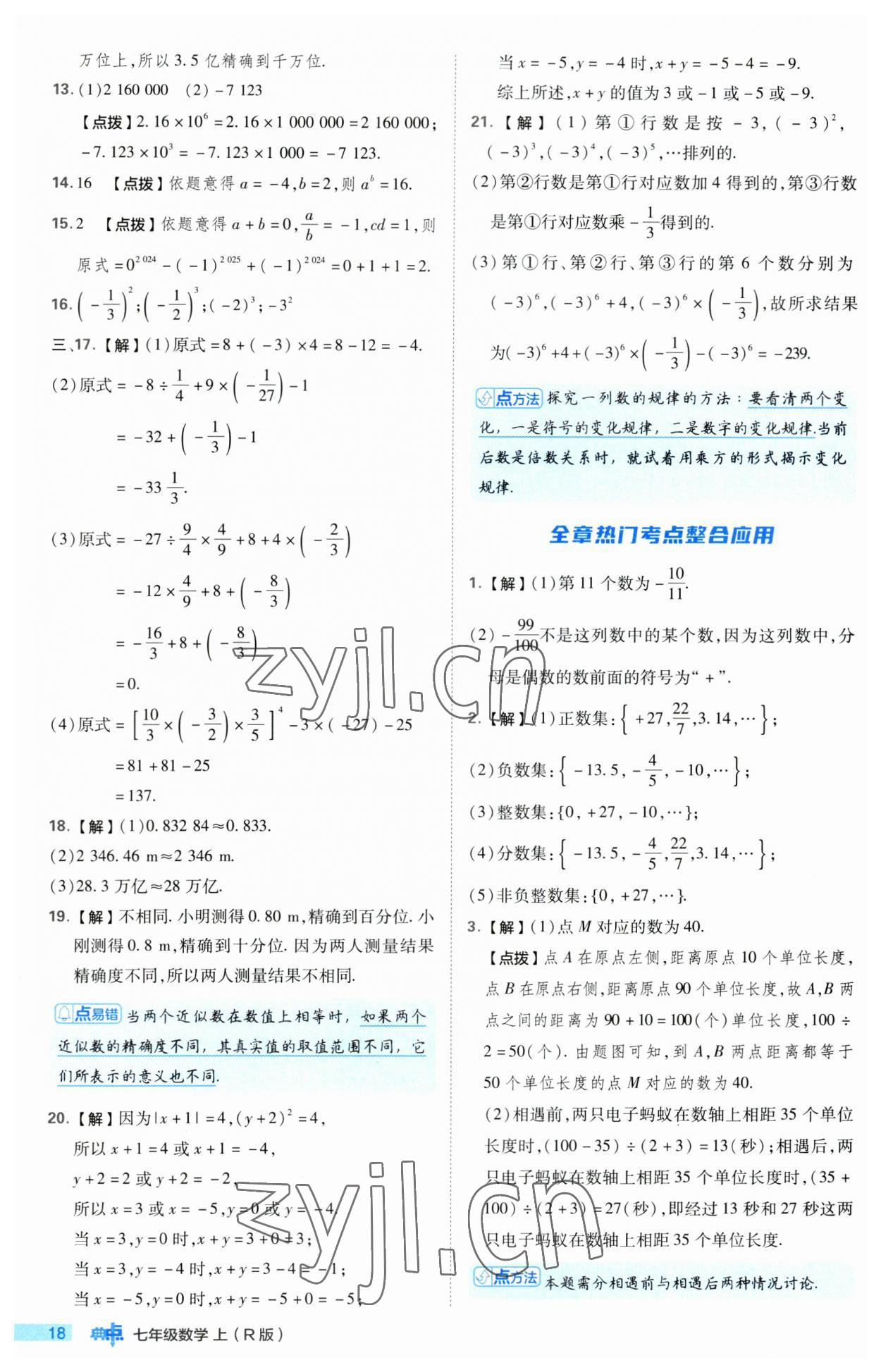 2023年综合应用创新题典中点七年级数学上册人教版 第18页