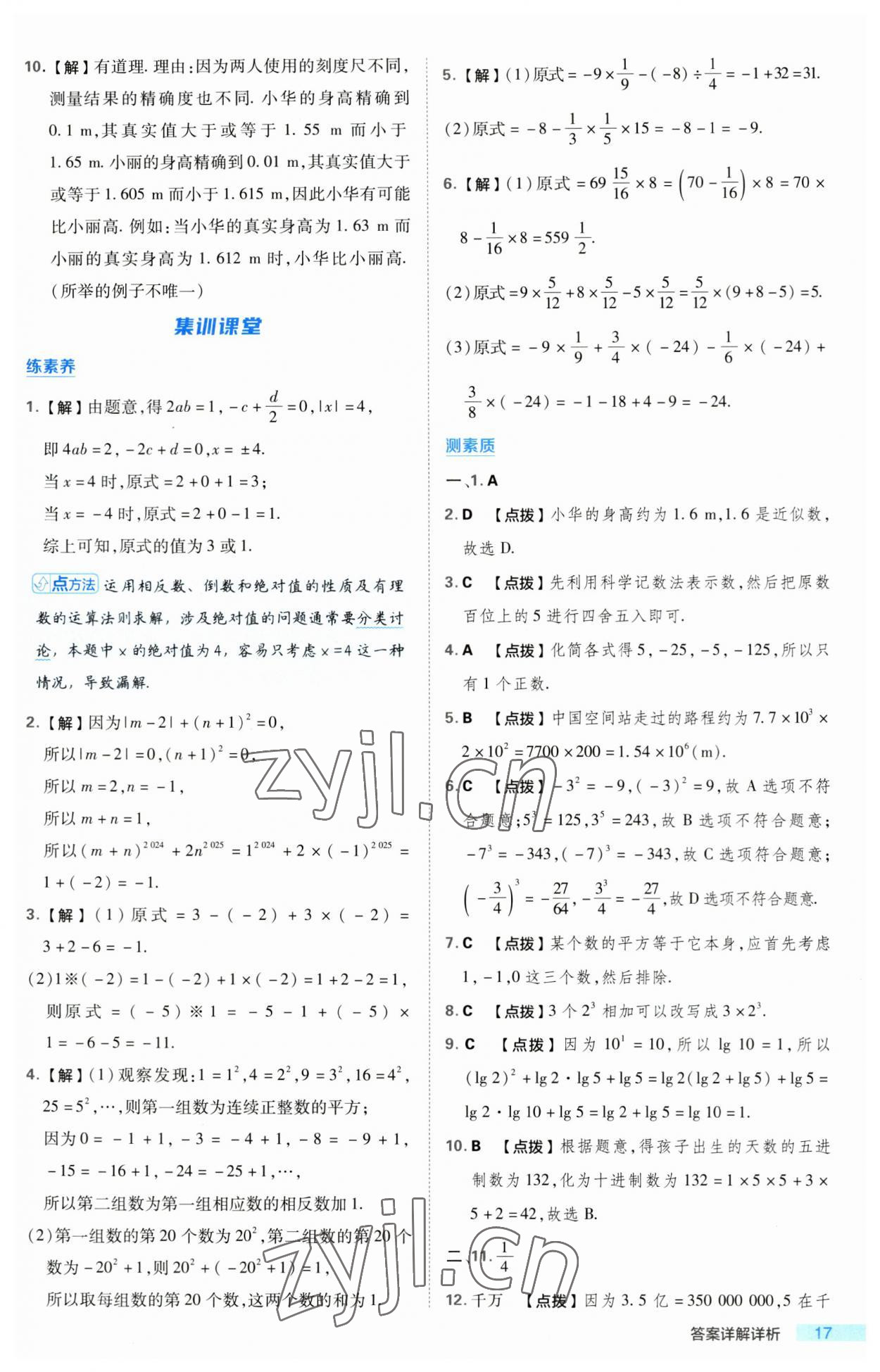 2023年综合应用创新题典中点七年级数学上册人教版 第17页